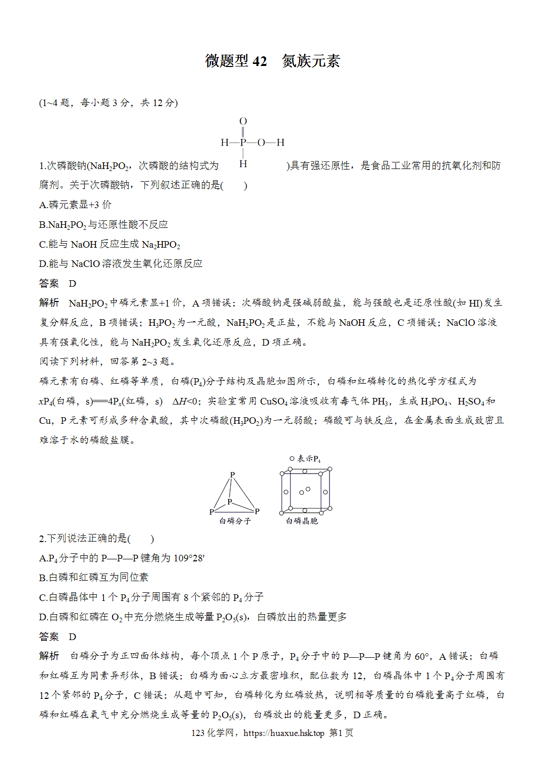 [精品练习]2027年高考化学一轮复习微题型42氮族元素word版含解析