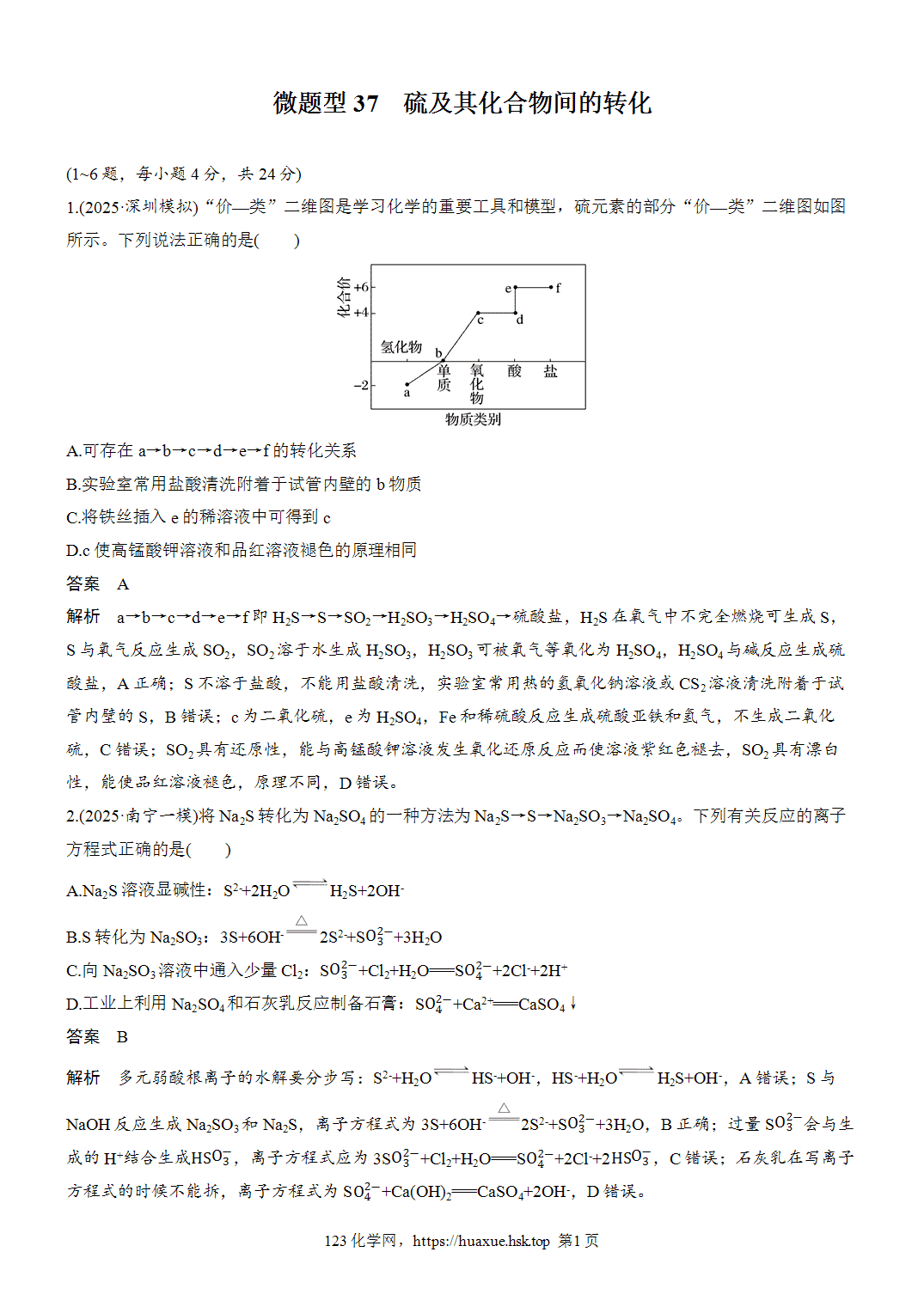 [精品练习]2027年高考化学一轮复习微题型37硫及其化合物间的转化word版含解析