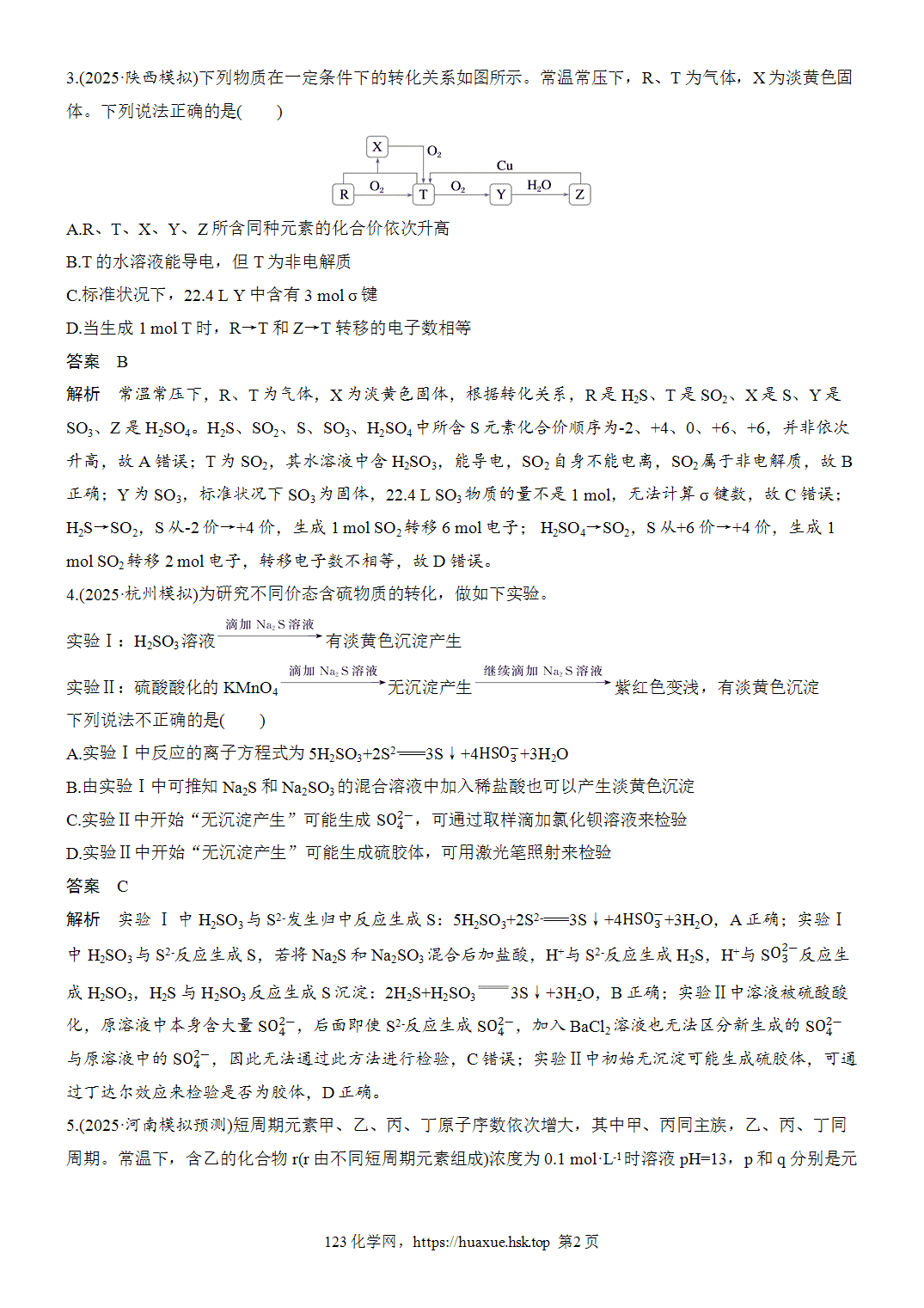 [精品练习]2027年高考化学一轮复习微题型37硫及其化合物间的转化word版含解析