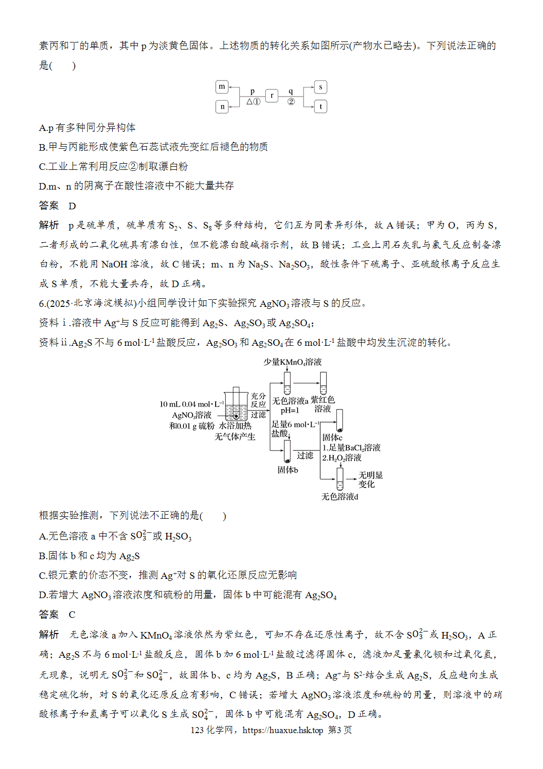 [精品练习]2027年高考化学一轮复习微题型37硫及其化合物间的转化word版含解析