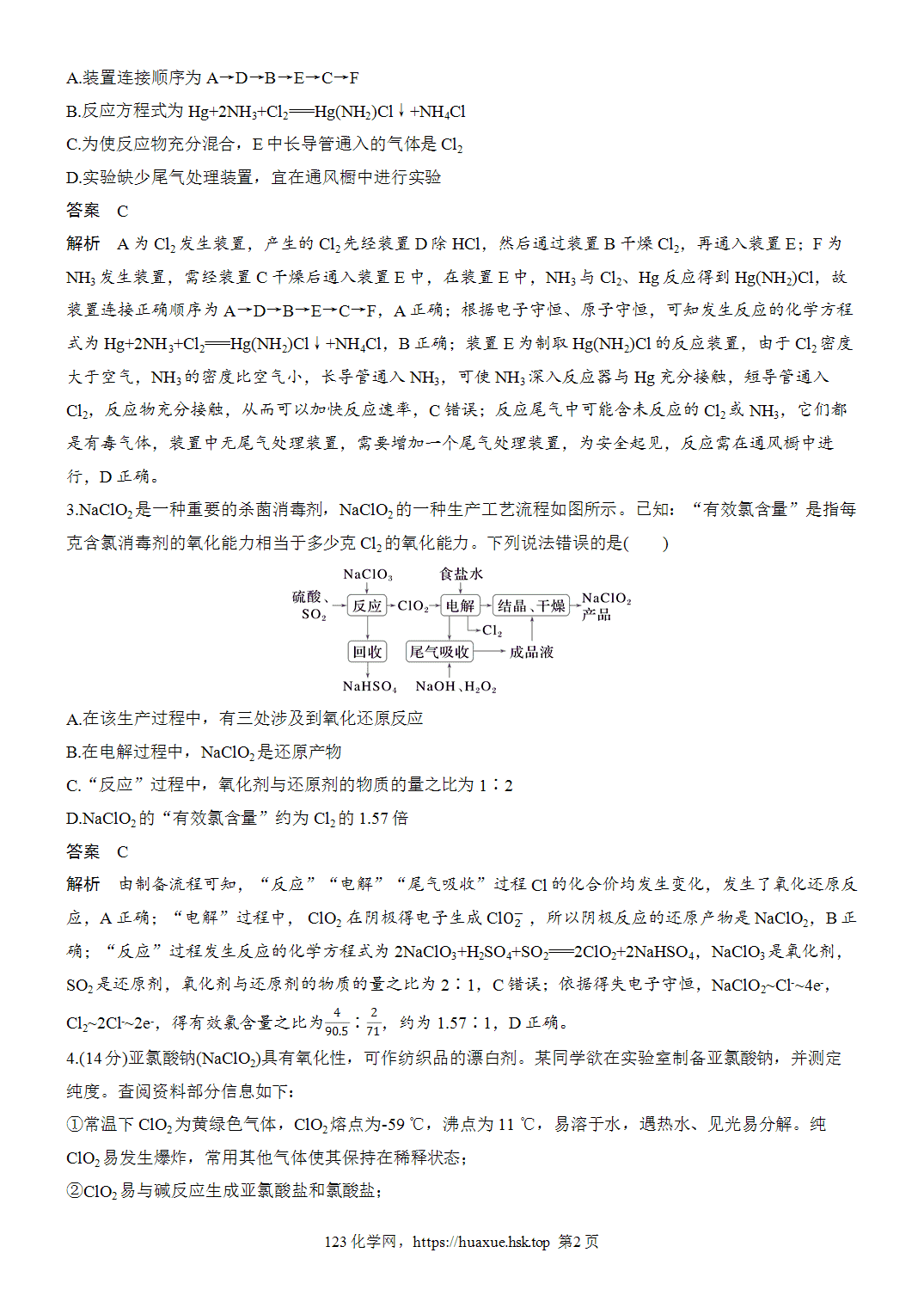 [精品练习]2027年高考化学一轮复习微题型33含氯化合物的制备word版含解析