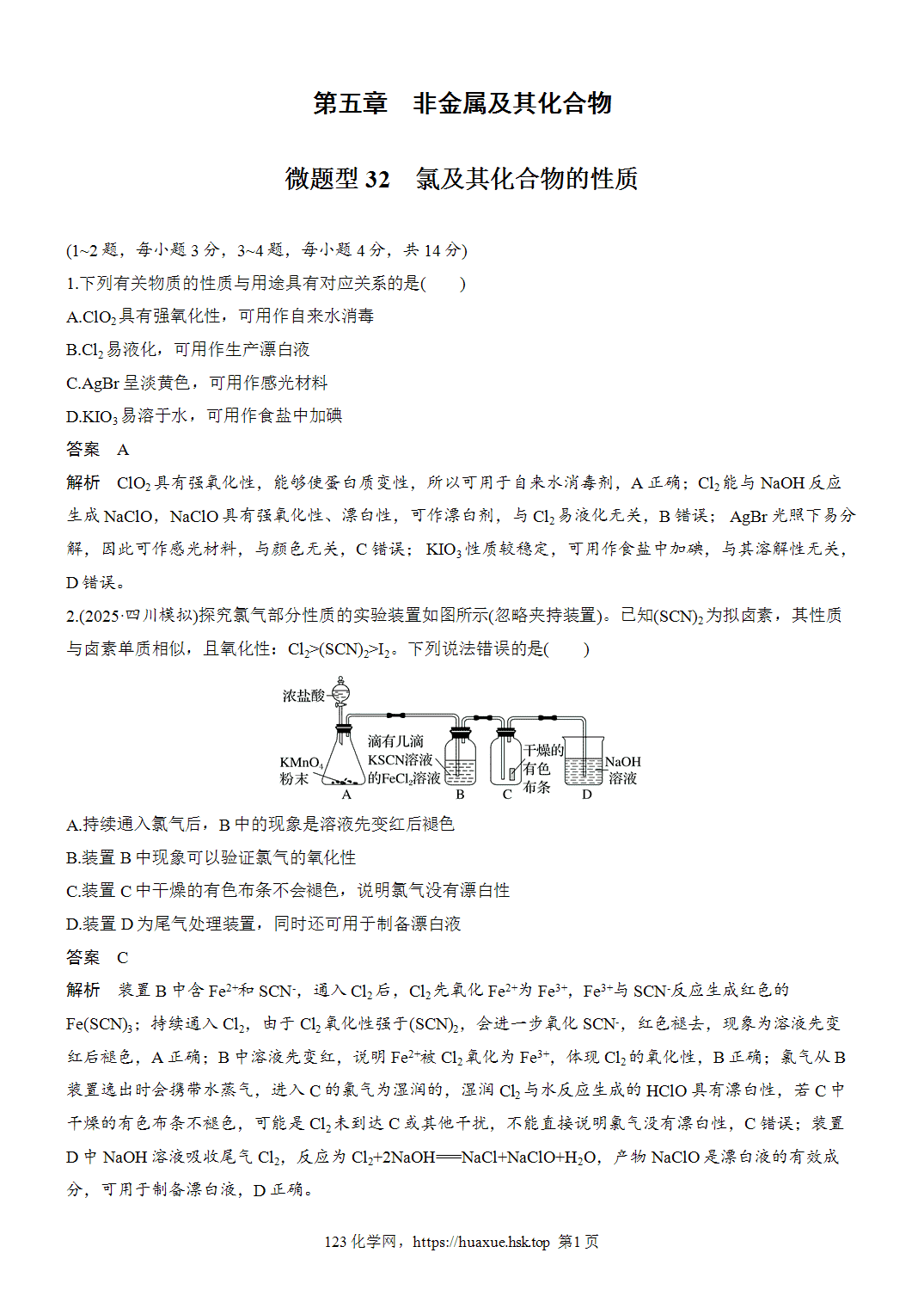 [精品练习]2027年高考化学一轮复习微题型32氯及其化合物的性质word版含解析