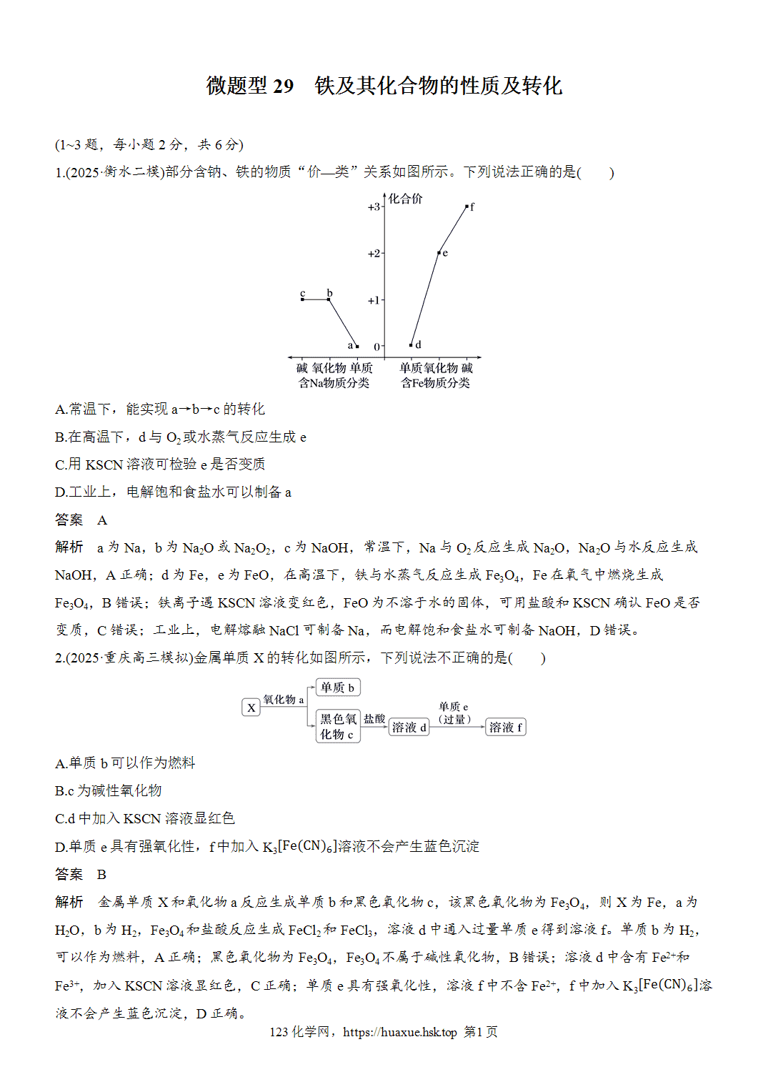 [精品练习]2027年高考化学一轮复习微题型29铁及其化合物的性质及转化word版含解析