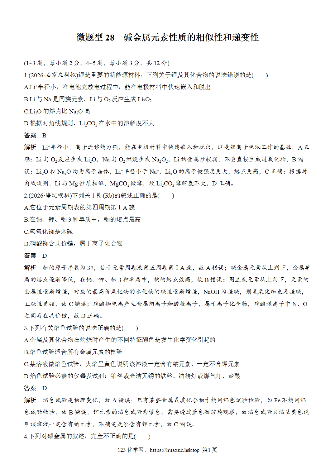 [精品练习]2027年高考化学一轮复习微题型28碱金属元素性质的相似性和递变性word版含解析