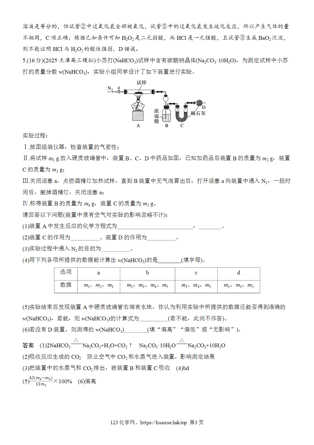 [精品练习]2027年高考化学一轮复习微题型27侯氏制碱法word版含解析