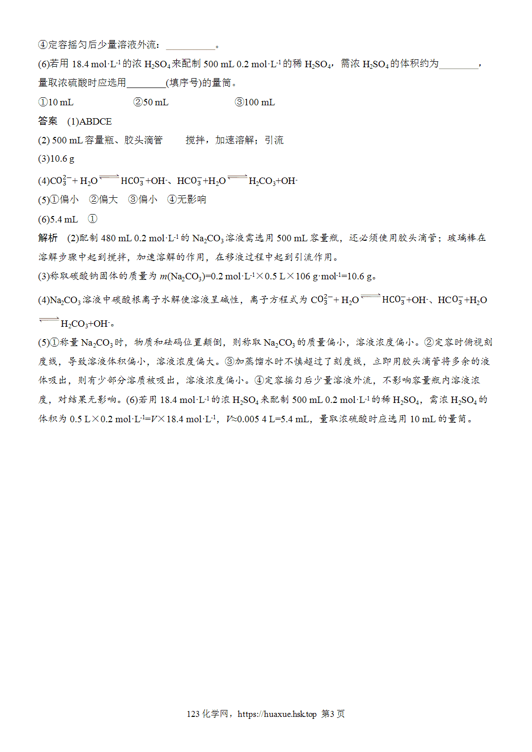 [精品练习]2027年高考化学一轮复习微题型12一定物质的量浓度溶液的配制word版含解析