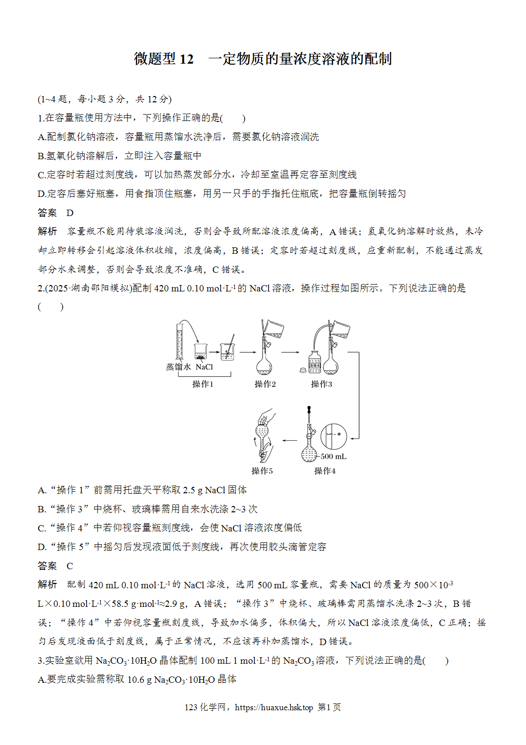 [精品练习]2027年高考化学一轮复习微题型12一定物质的量浓度溶液的配制word版含解析