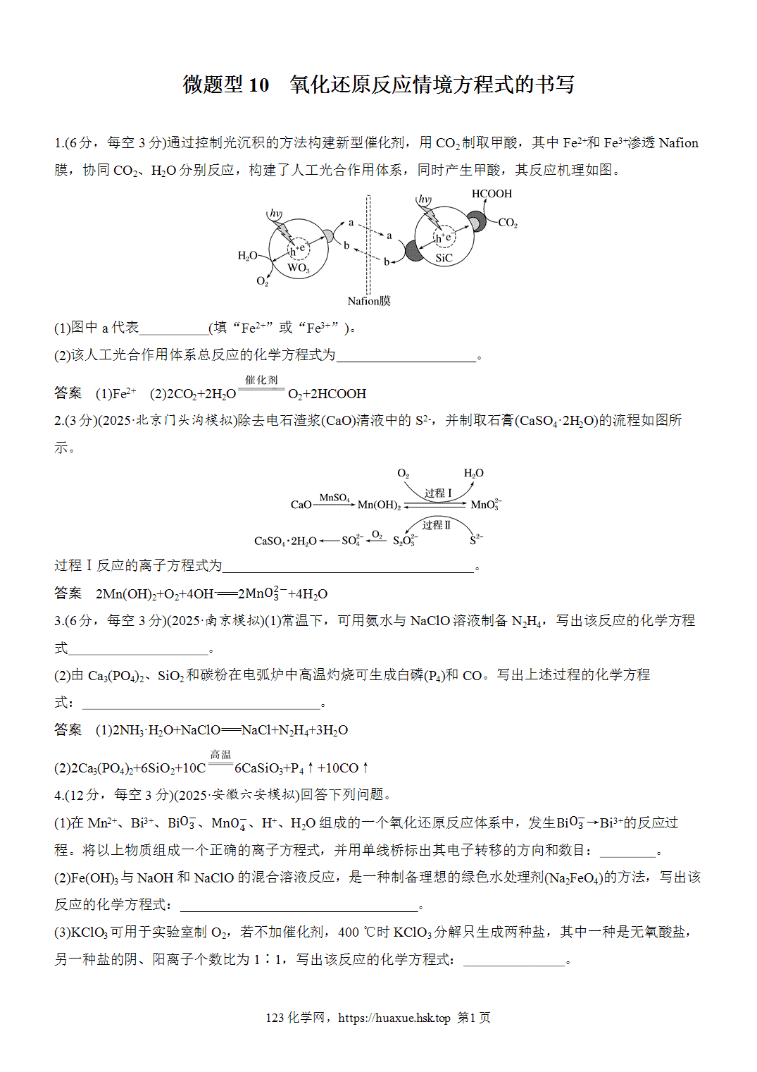 [精品练习]2027年高考化学一轮复习微题型10氧化还原反应陌生情境方程式的书写word版含解析