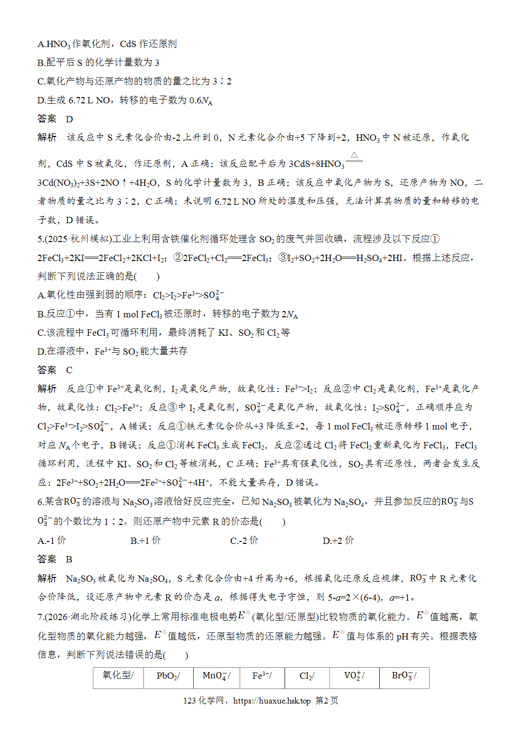 [精品练习]2027年高考化学一轮复习微题型9氧化还原反应基本概念与规律word版含解析