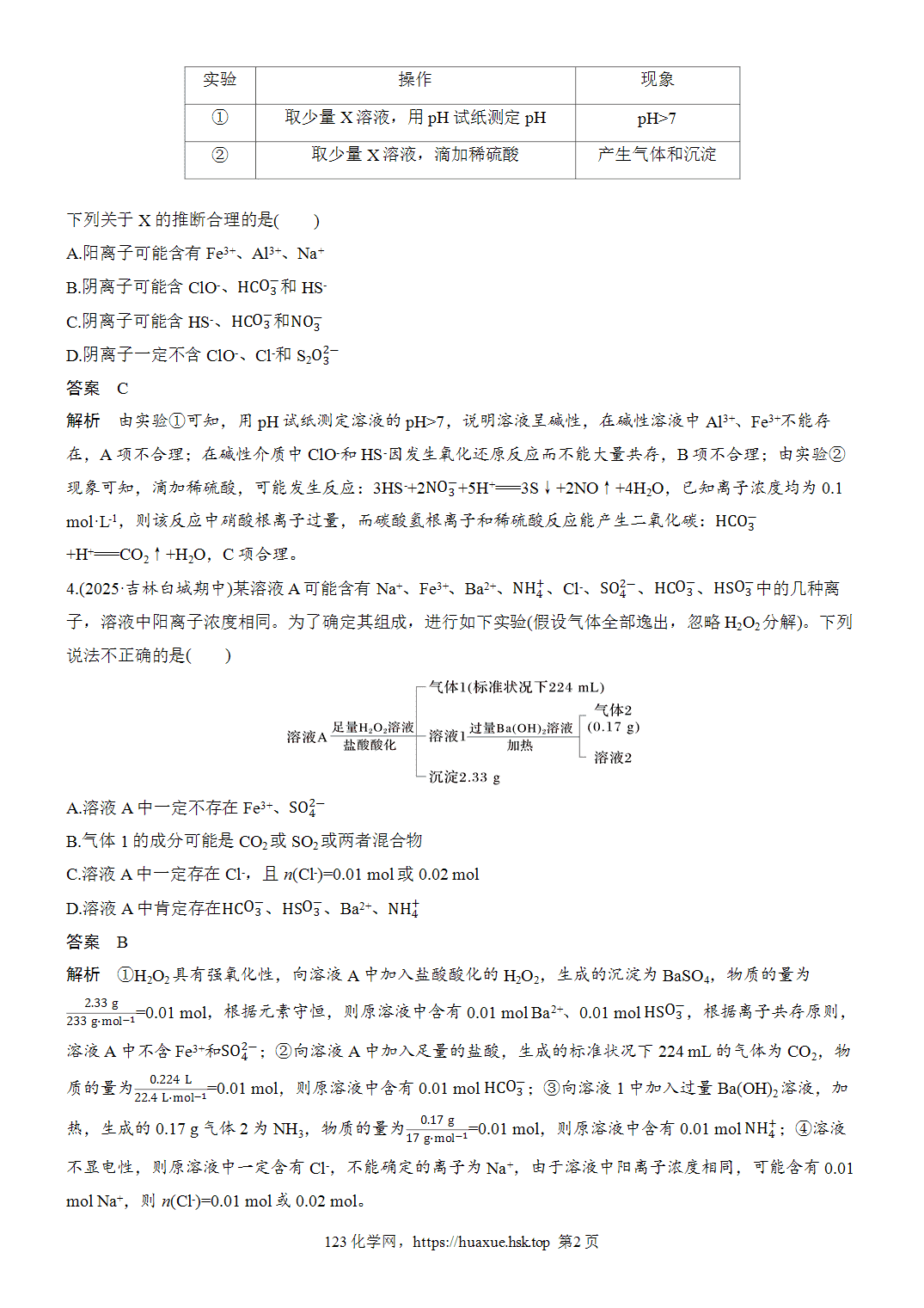 [精品练习]2027年高考化学一轮复习微题型8离子的检验与推断word版含解析
