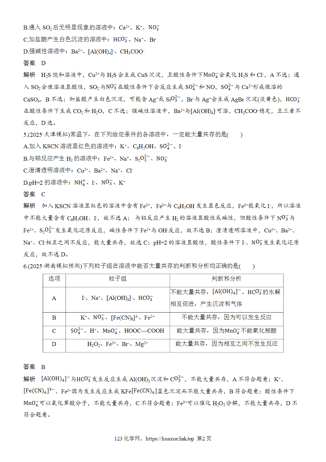 [精品练习]2027年高考化学一轮复习微题型7离子共存word版含解析