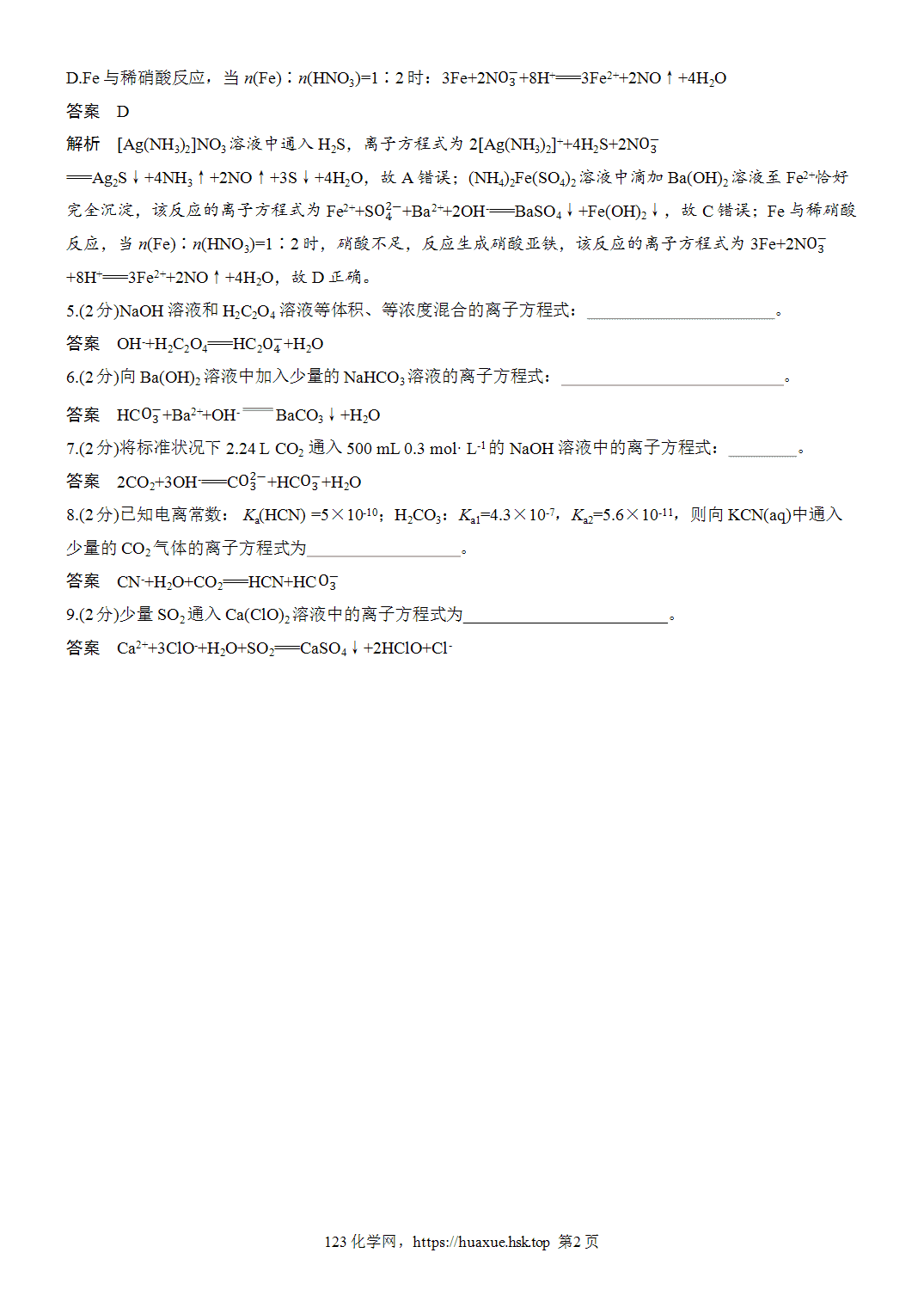 [精品练习]2027年高考化学一轮复习微题型6与量有关的离子方程式的正误判断与书写word版含解析