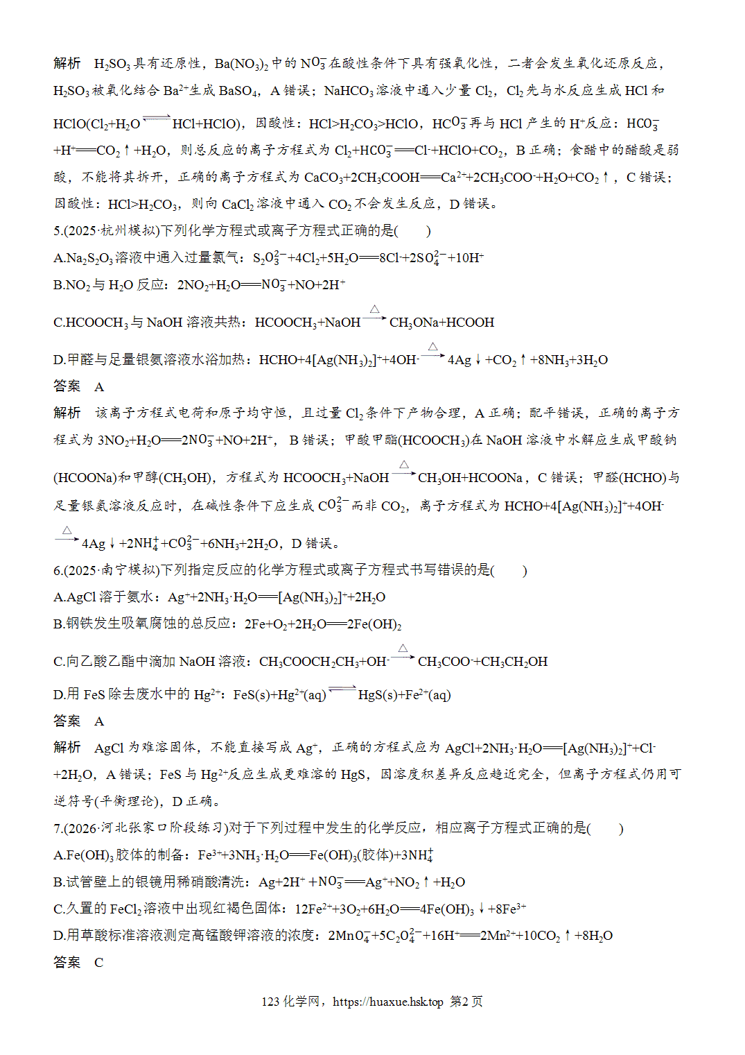 [精品练习]2027年高考化学一轮复习微题型5离子方程式的正误判断word版含解析