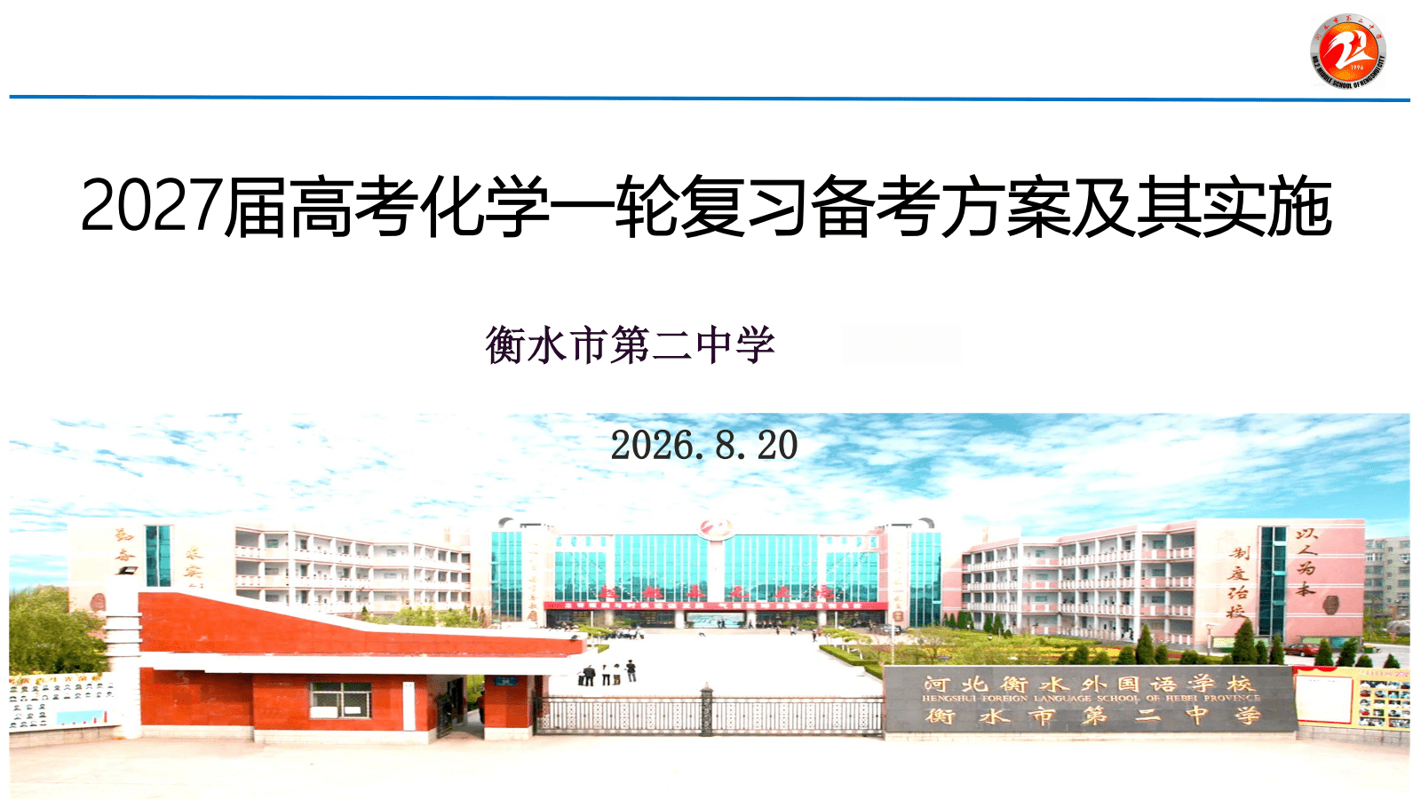专家讲座《2027届高考化学一轮复习备考方案及其实施（136页PPT)》