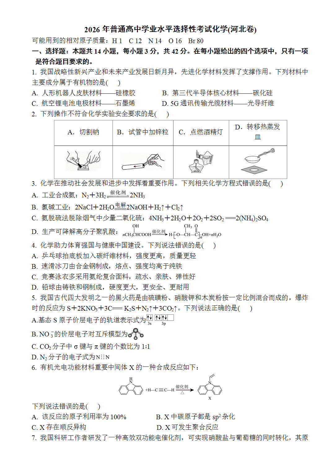 2026年普通高中学业水平选择性考试化学(河北卷)word版含答案解析