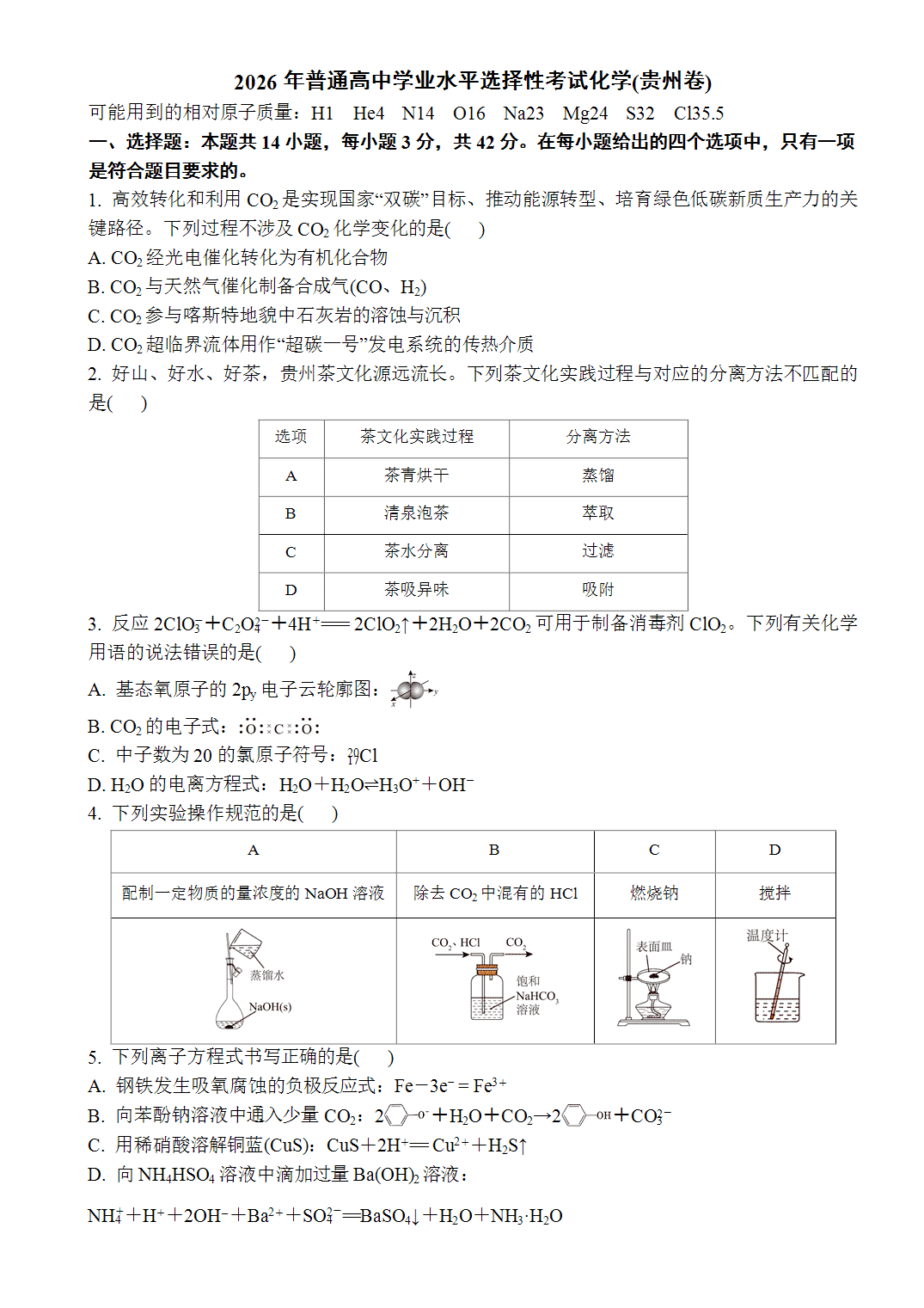 2026年普通高中学业水平选择性考试化学(贵州卷)word版含答案解析