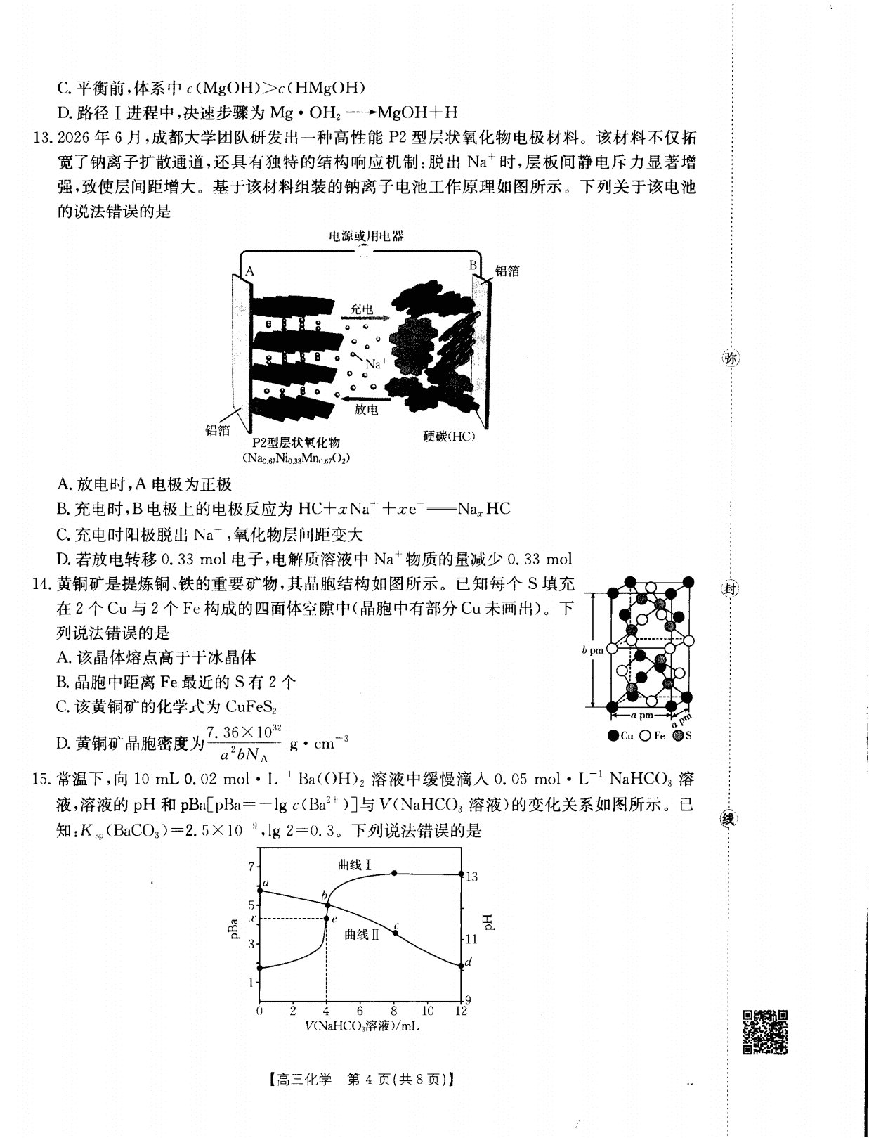 四川省乐山市部分名校2026年高三上学期9月开学联考化学试题含答案