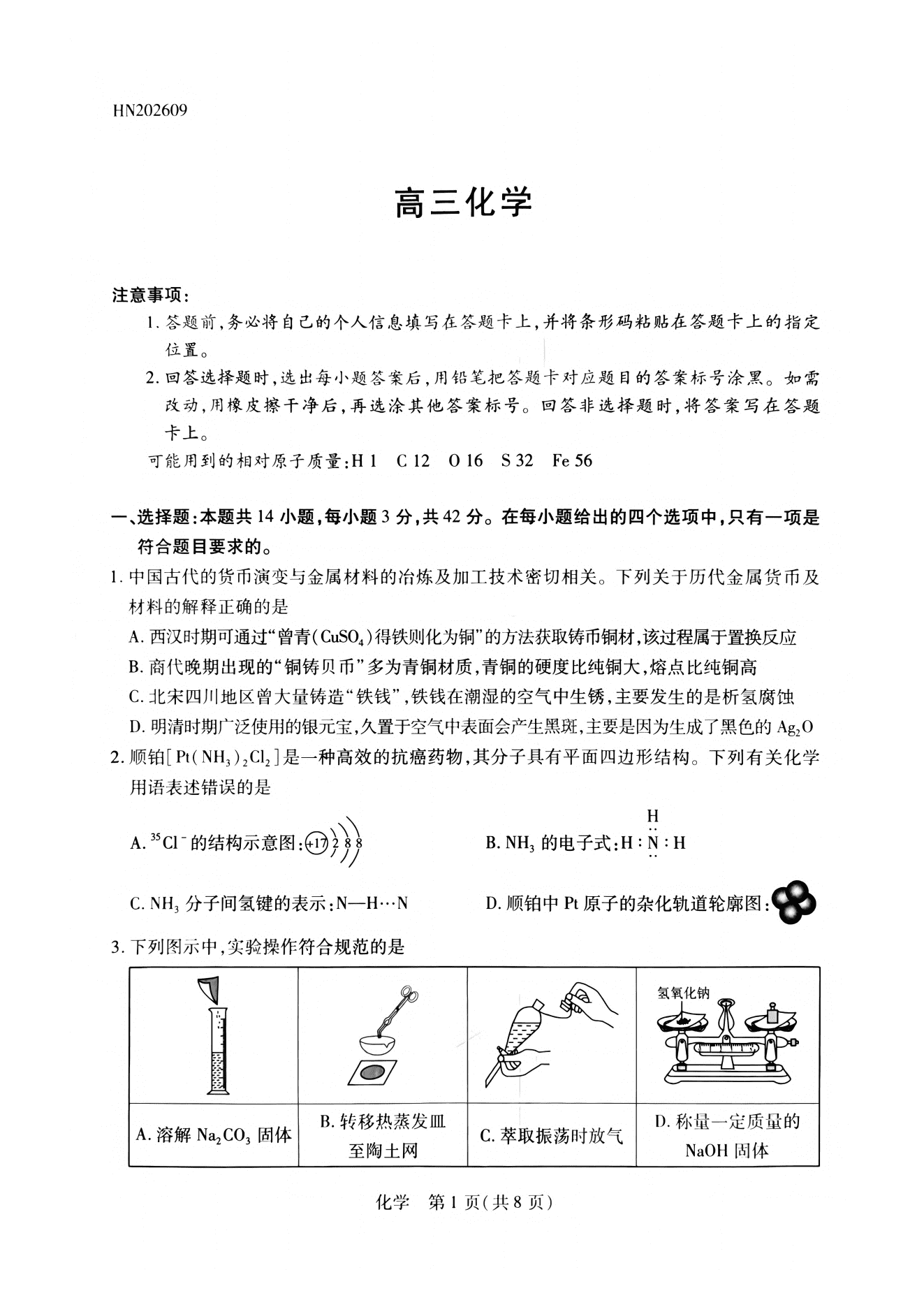 河南省天一大联考2026年9月上学期高三联考化学试卷含答案