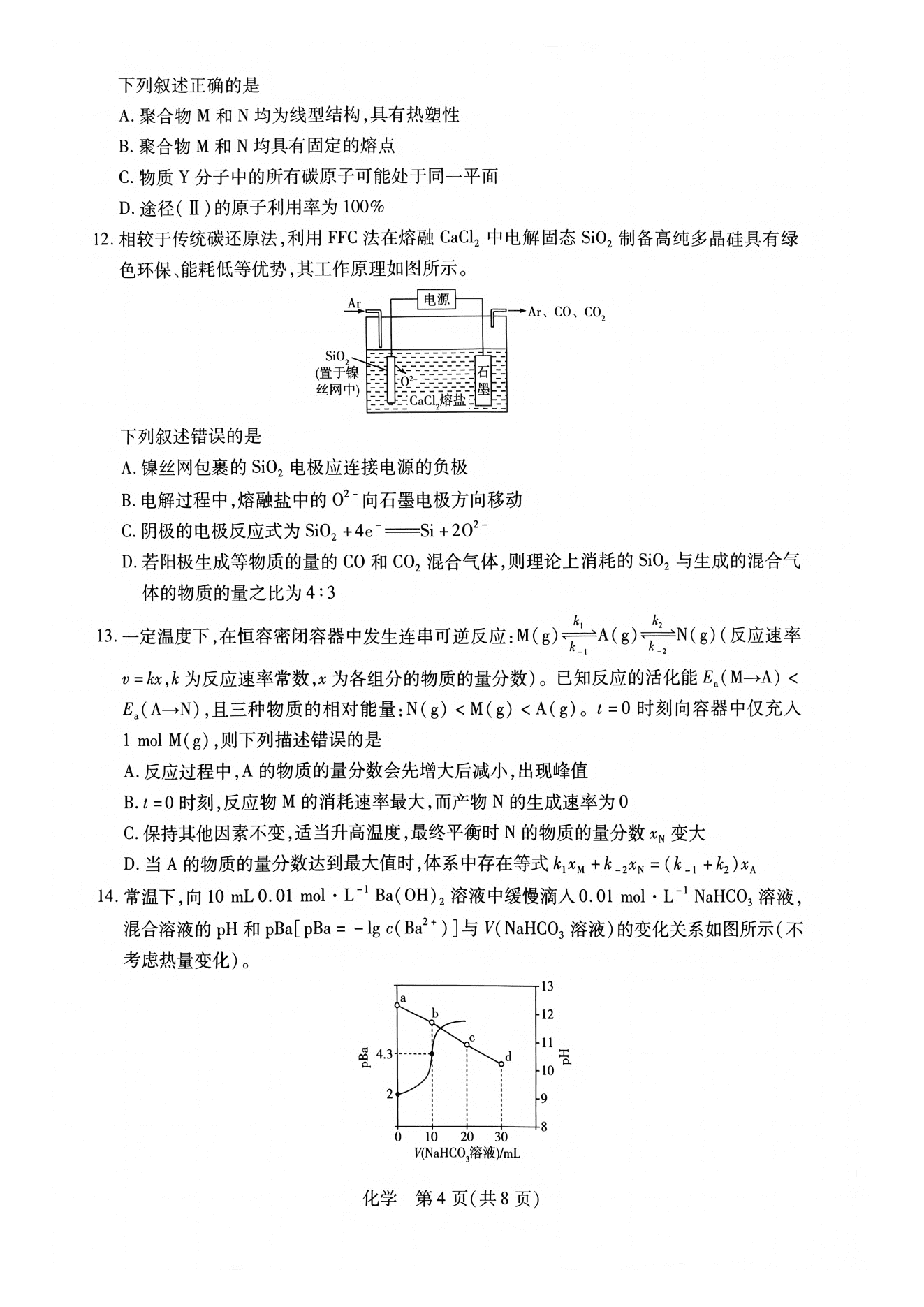 河南省天一大联考2026年9月上学期高三联考化学试卷含答案