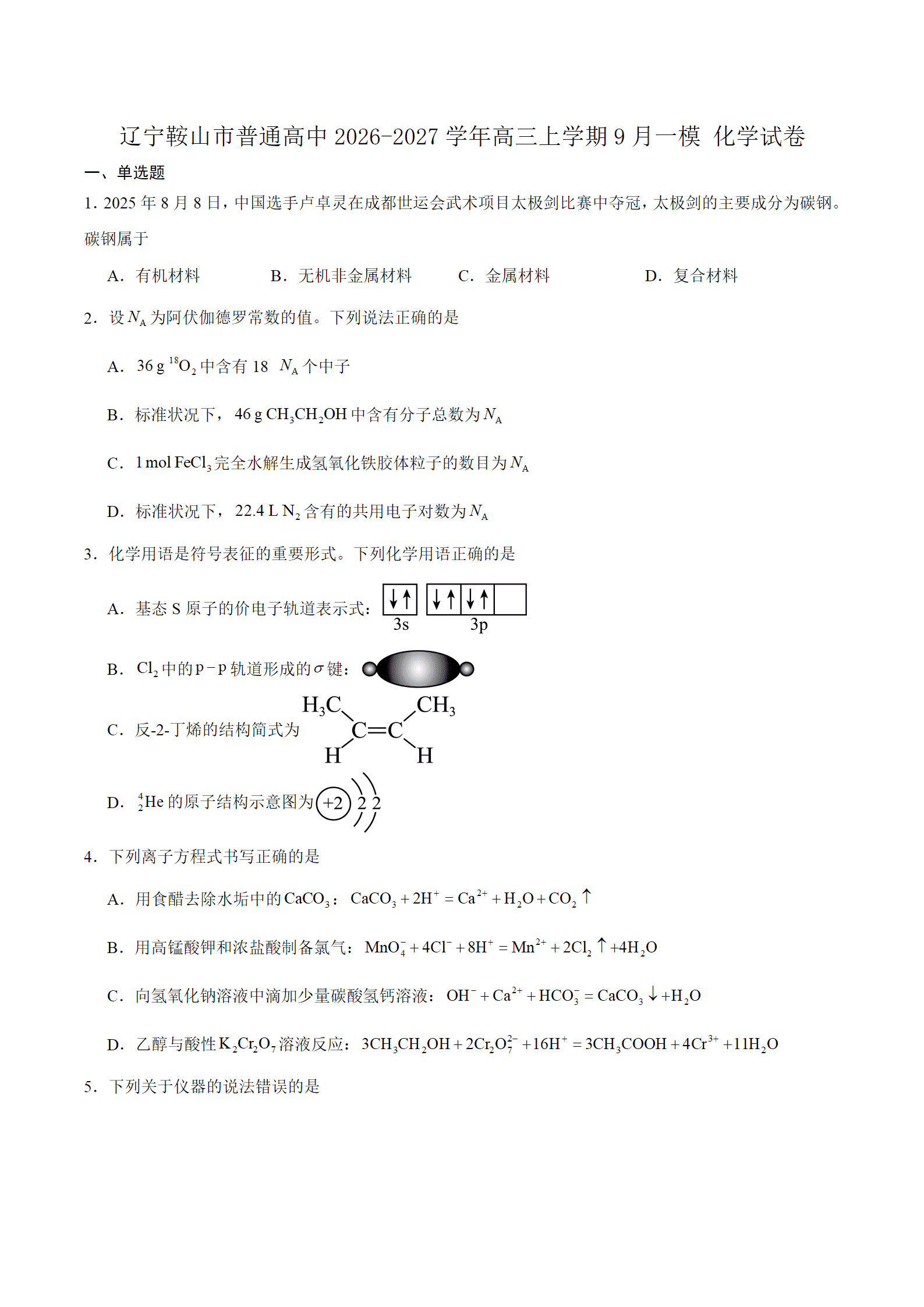 辽宁省鞍山市部分学校2027届高三上学期9月一模考试化学试卷word版含答案