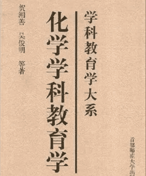 【工具书】简明中学化学学科教育学