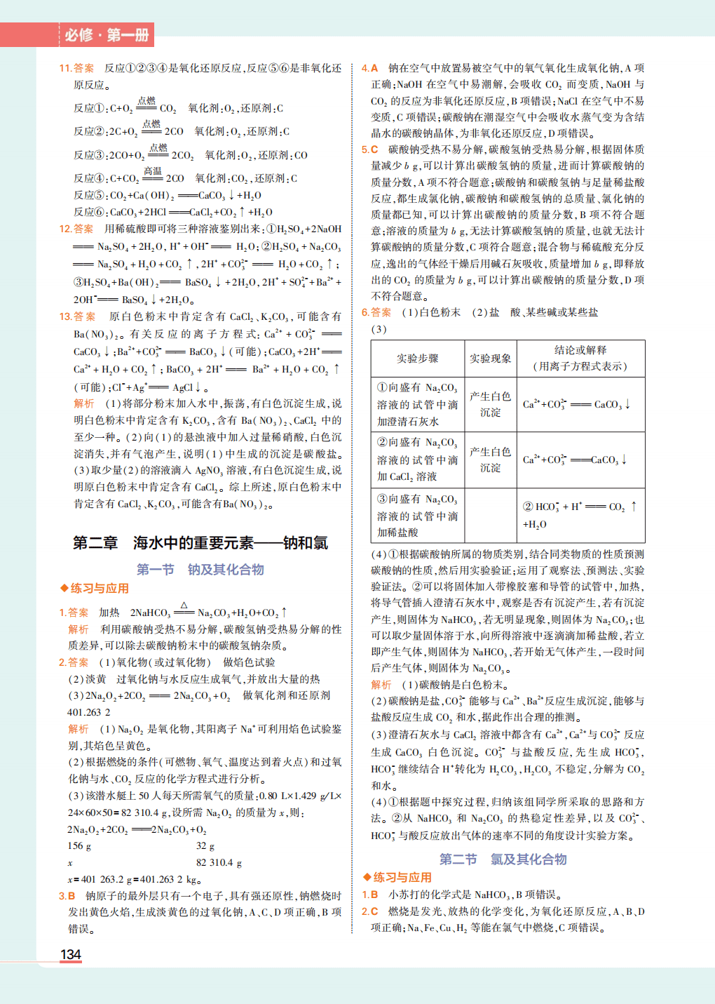 新人教版高中化学教材课后习题（练习与应用）五本书习题答案汇总