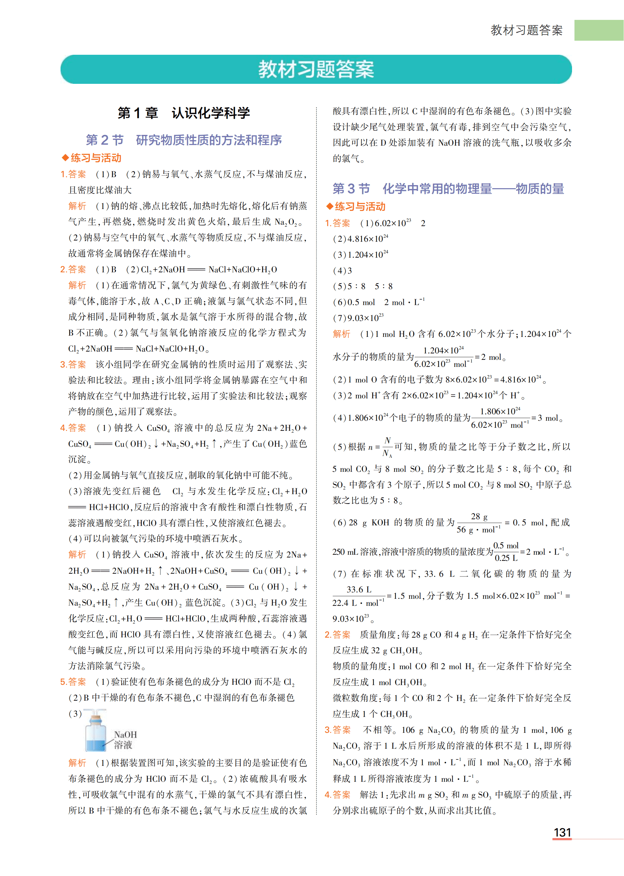 鲁科版高中化学教材课后习题（练习与应用）五本书习题答案汇总