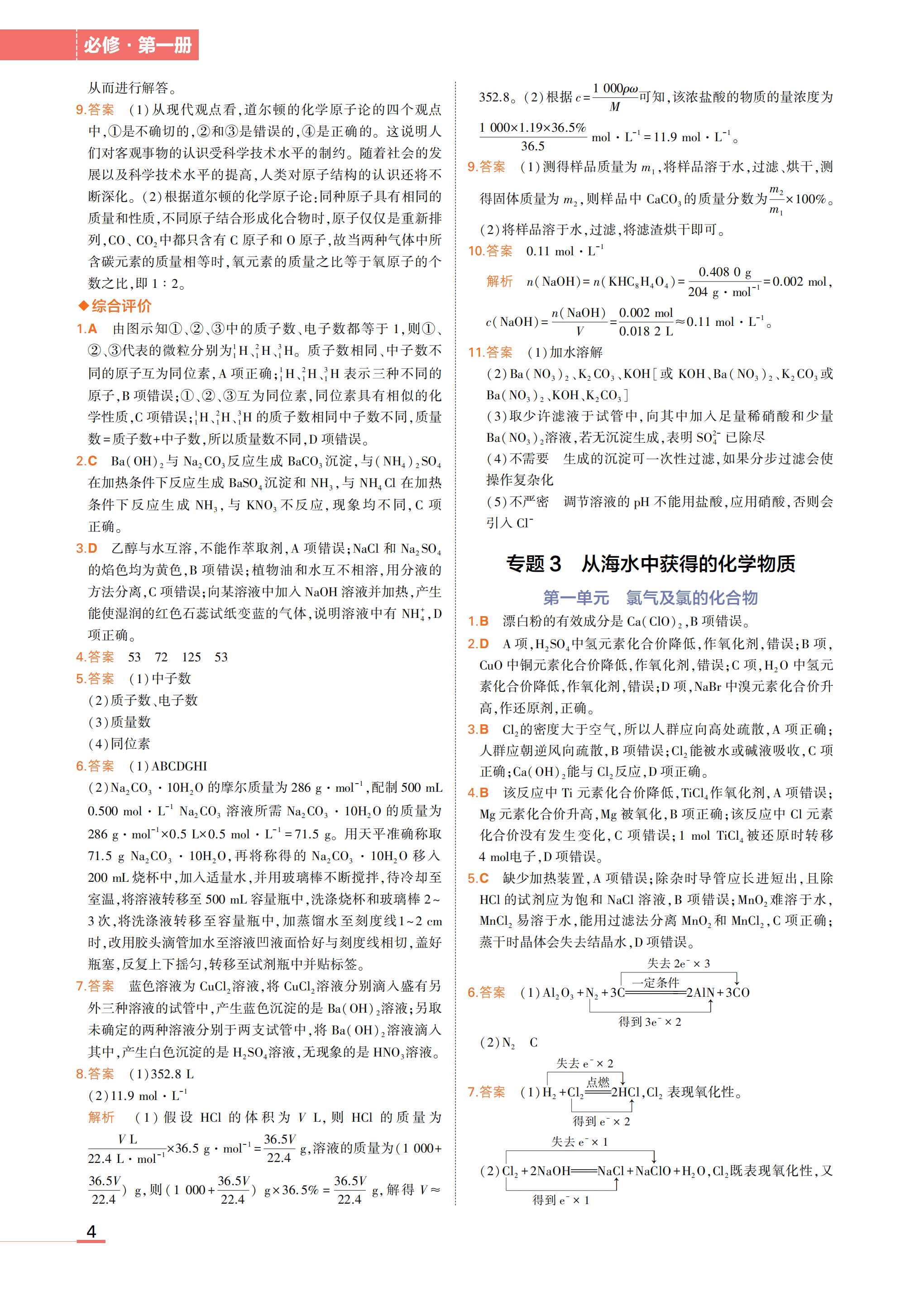 苏教版高中化学教材课后习题（练习与应用）四本书习题答案汇总