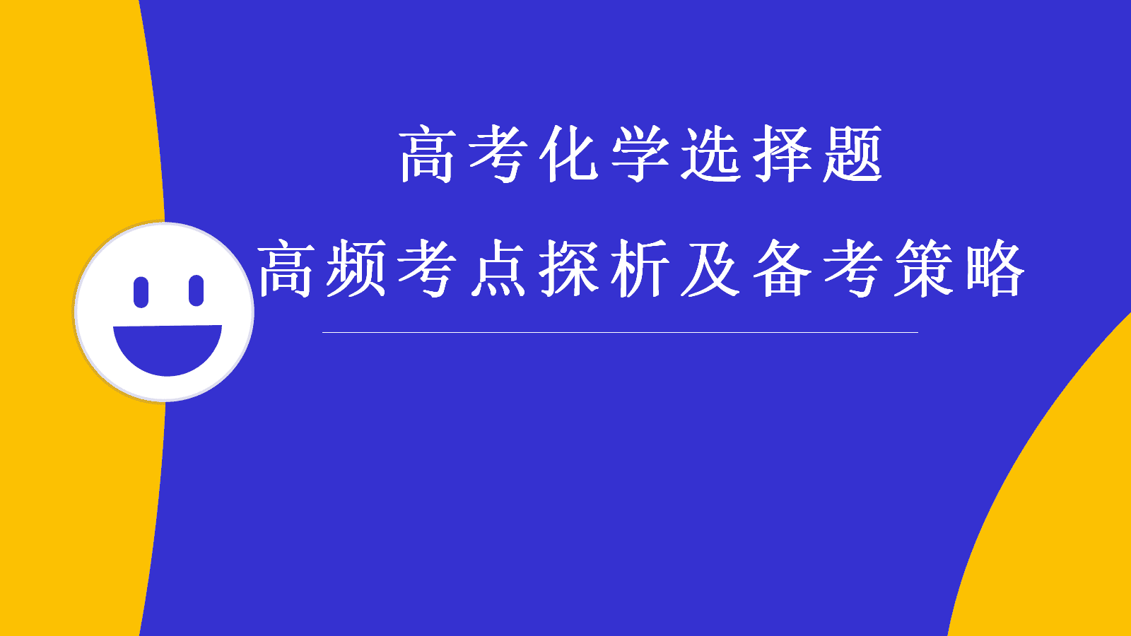 【精品课件】高三化学一轮复习选择题高频考点探析及备考策略