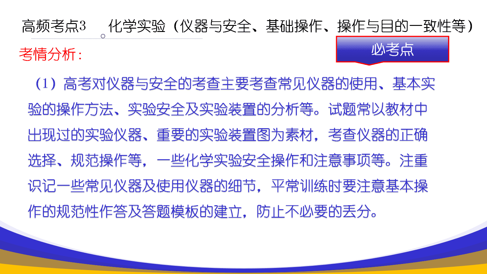 【精品课件】高三化学一轮复习选择题高频考点探析及备考策略