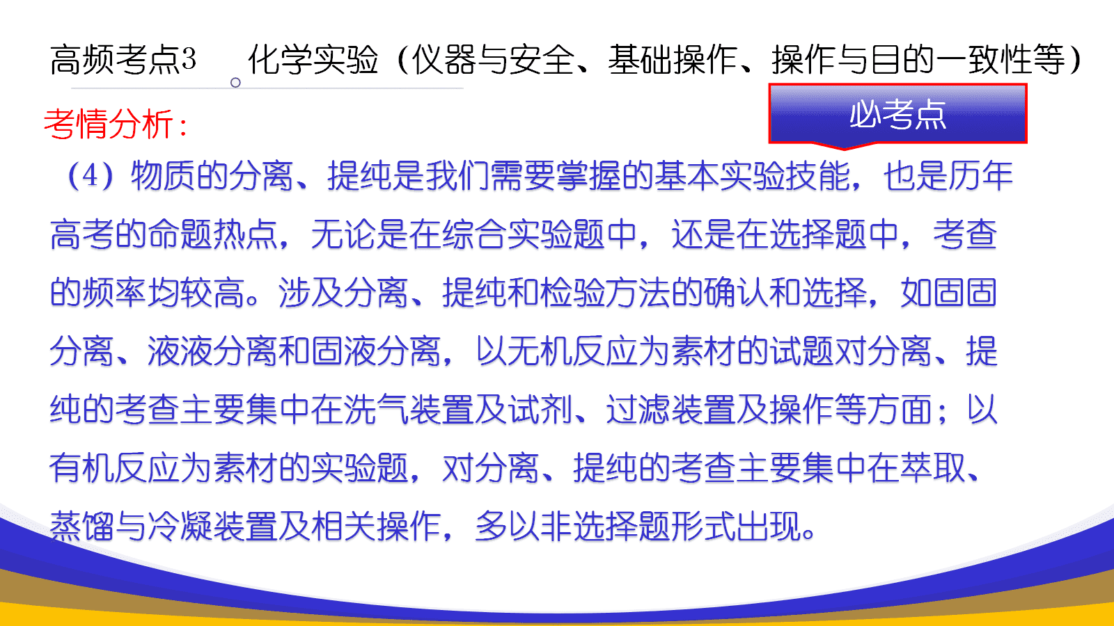 【精品课件】高三化学一轮复习选择题高频考点探析及备考策略