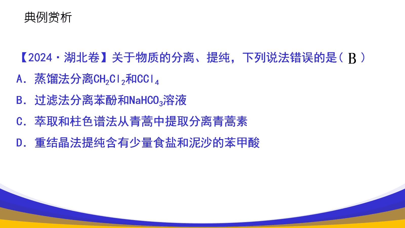 【精品课件】高三化学一轮复习选择题高频考点探析及备考策略