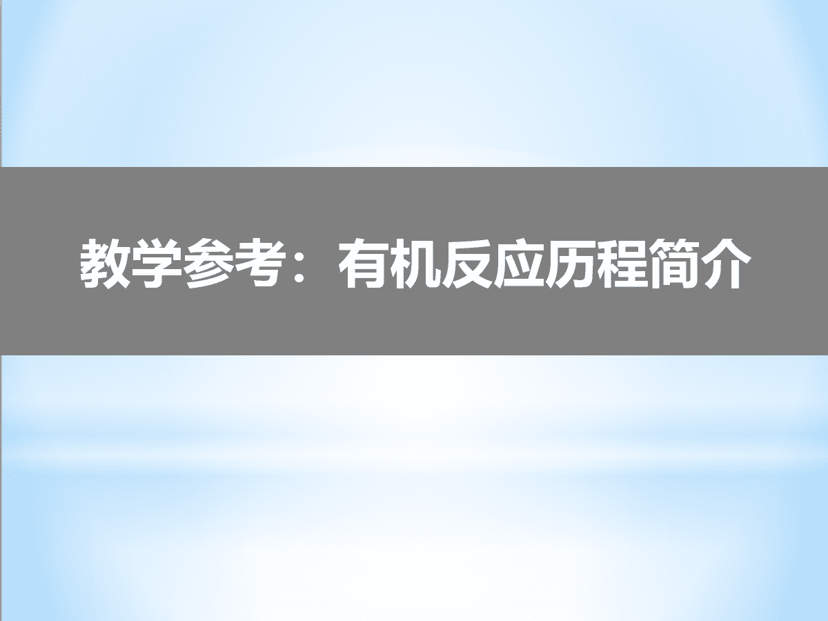 高中化学老师教学参考《有机反应历程简介》PPT共98页幻灯片