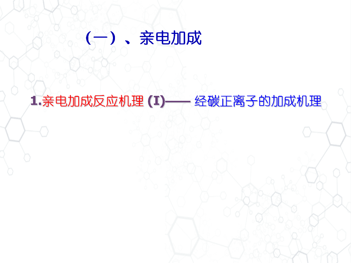高中化学老师教学参考《有机反应历程简介》PPT共98页幻灯片
