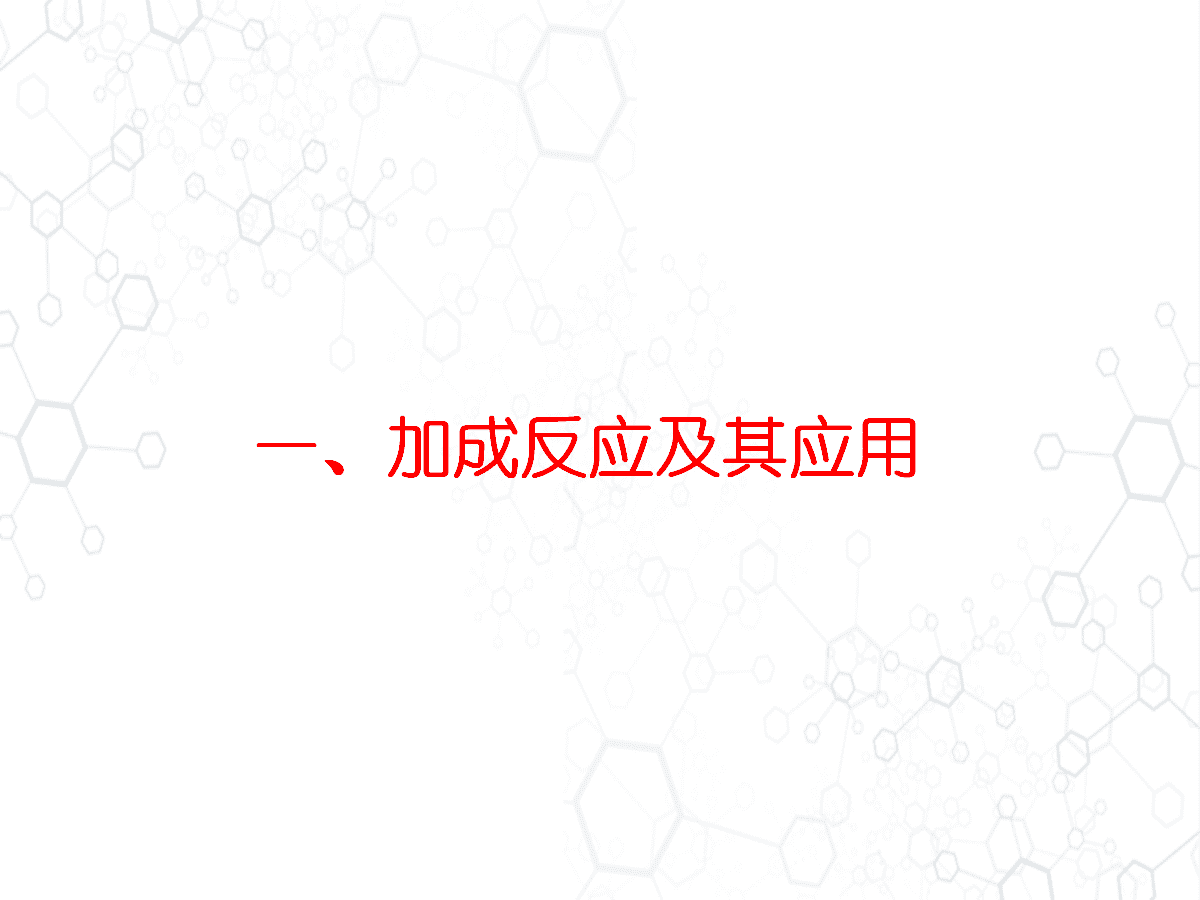 高中化学老师教学参考《有机反应历程简介》PPT共98页幻灯片