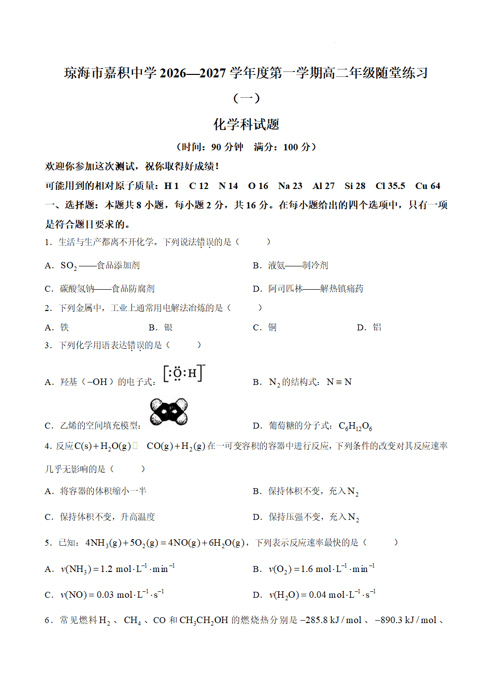 海南琼海市嘉积中学2026年9月高二上学期开学考试化学试题word版
