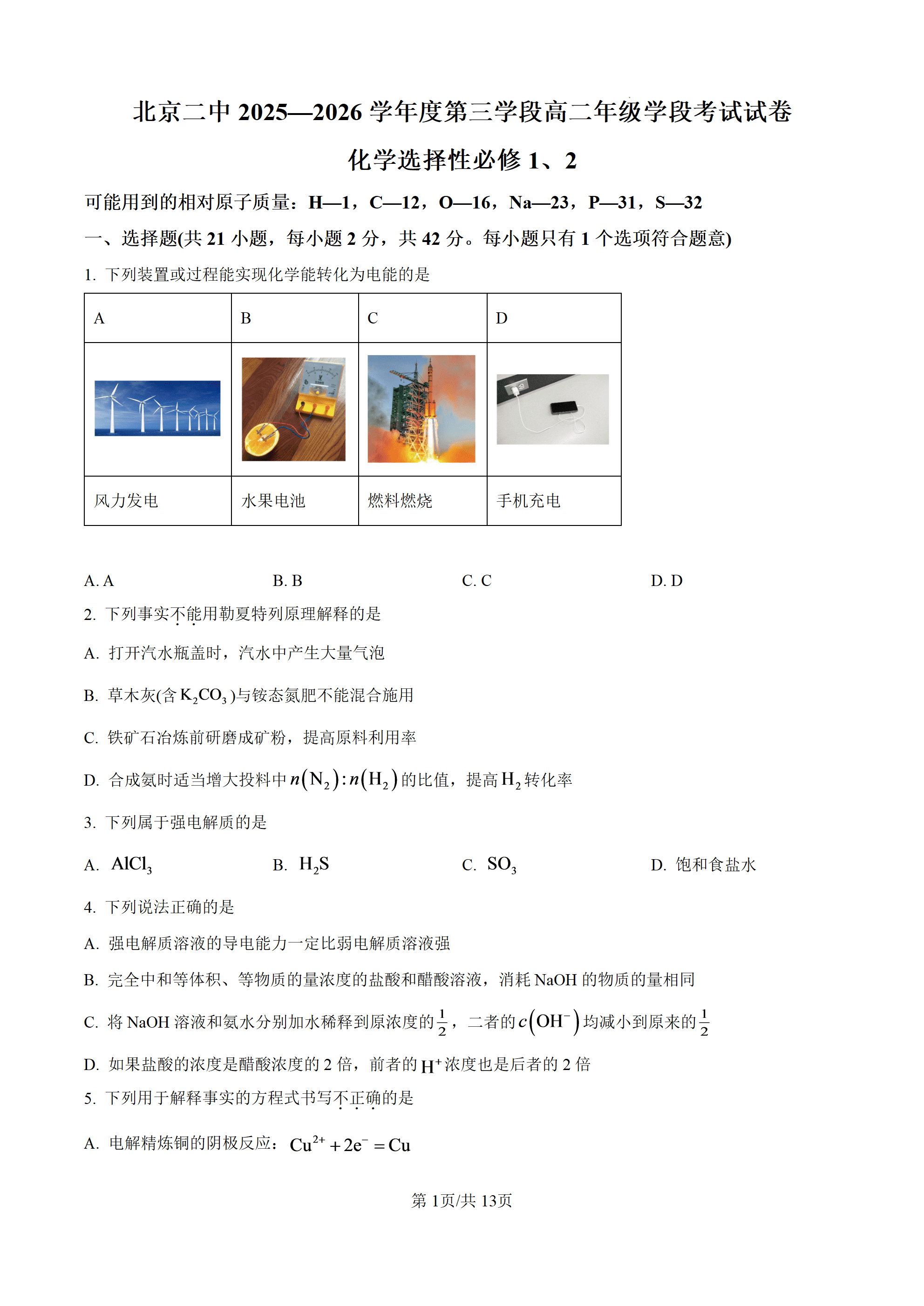 北京二中2025-2026学年第三学段高二上学期学段考试化学试卷选择性必修1、2word版含解析