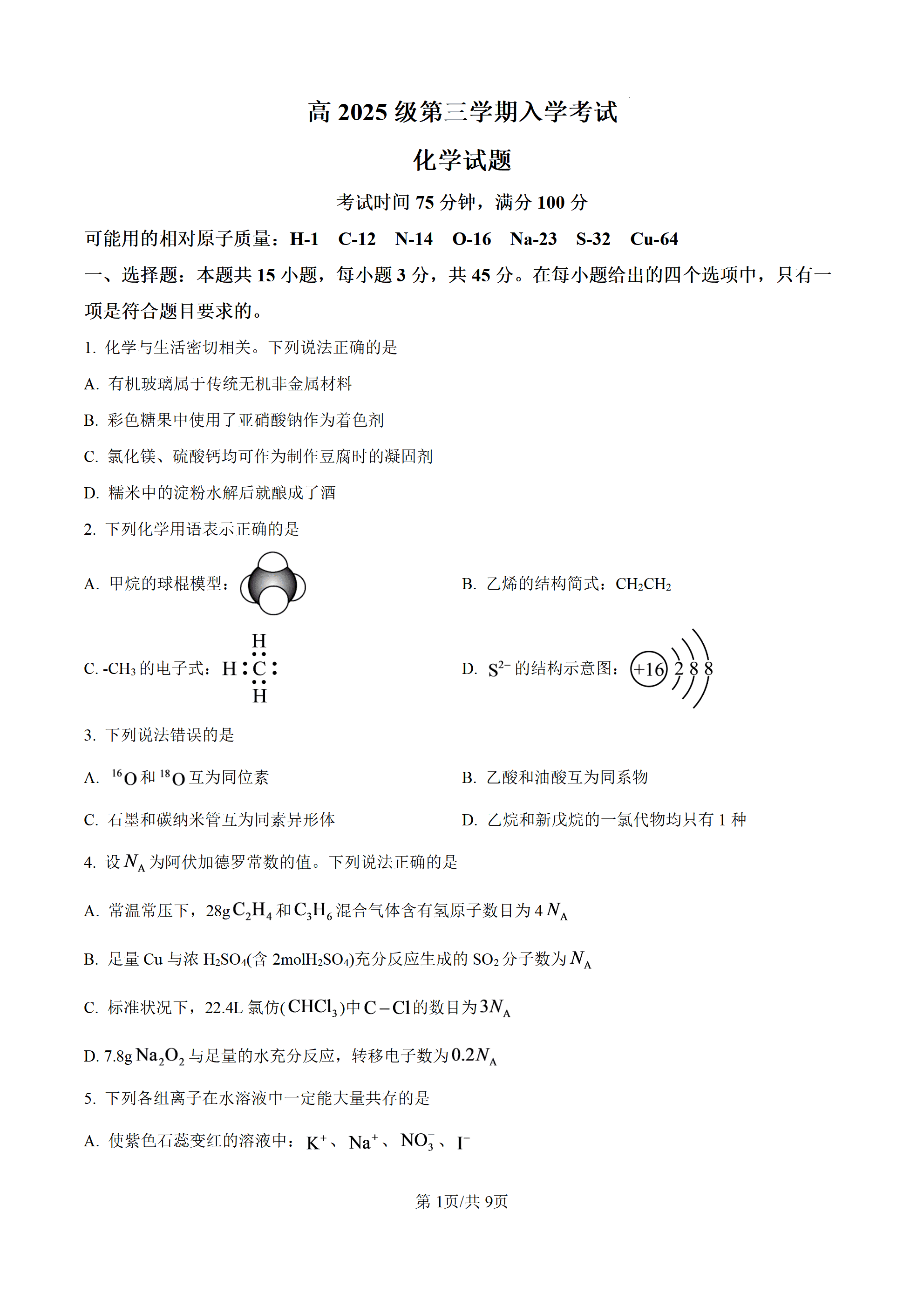 四川省资阳市2026年9月高二上学期开学考试化学试题word版原卷版及解析版