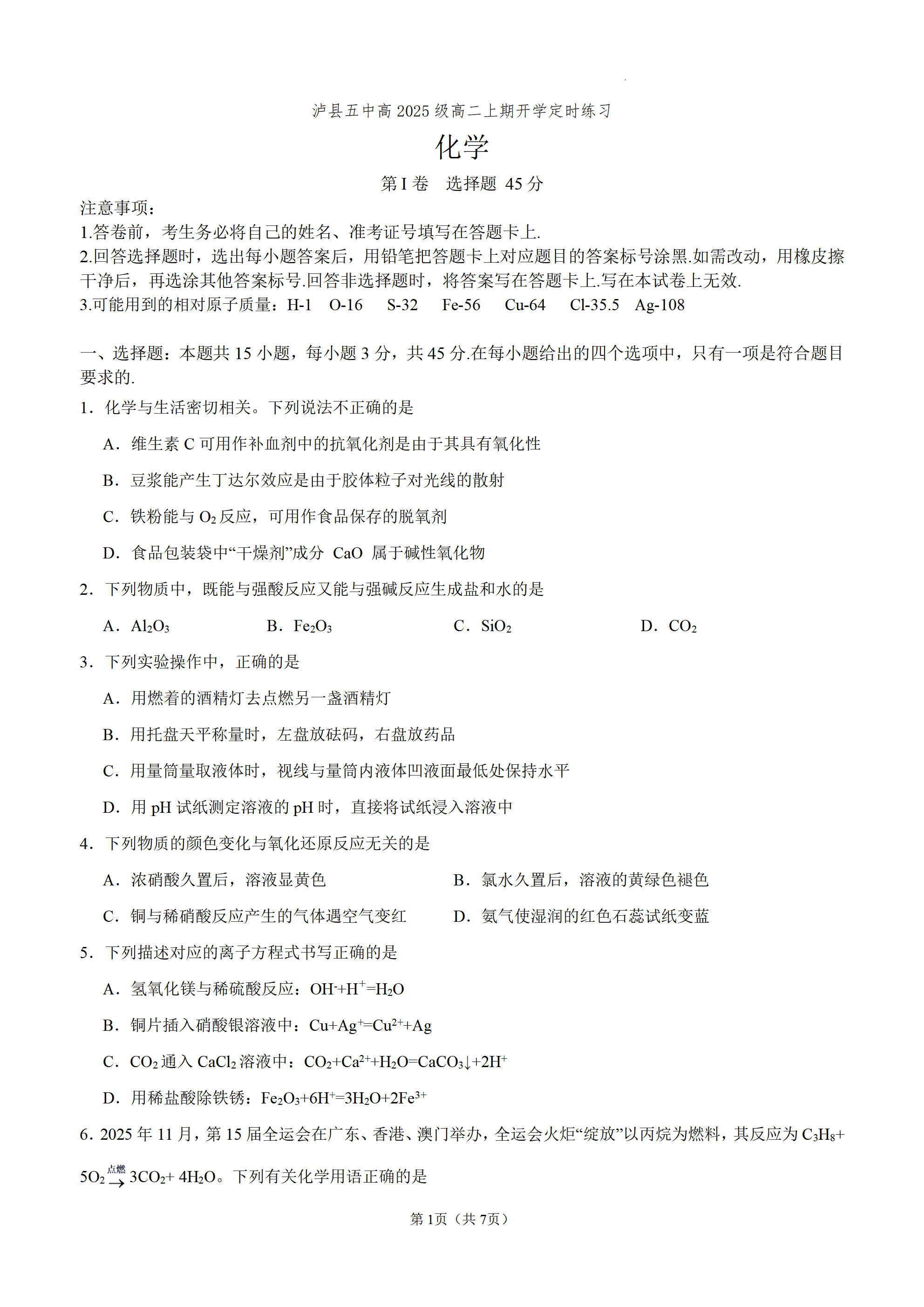 四川泸州市泸县第五中学2026年9月高二上学期开学考试化学试题word版含答案