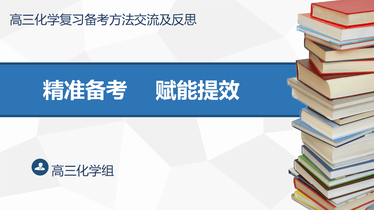 高三化学备考经验分享课件《精准备考、赋能提效-高三化学复习备考方法交流及反思》 