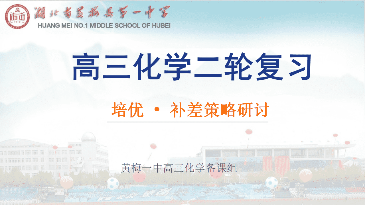 专家讲座课件《高三化学二轮复习培优补差策略研讨》PPT文件下载