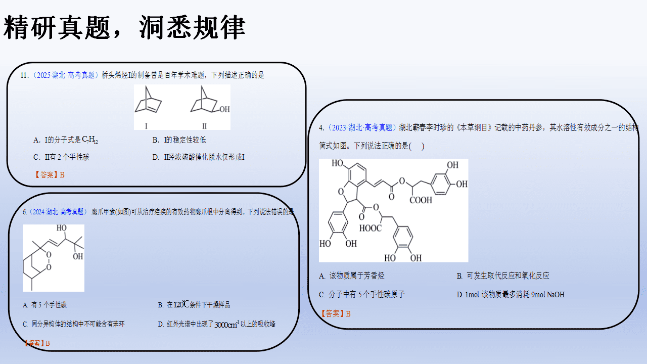 专家讲座课件《“三对照”视角下新高考有机化学说题与命题研究》PPT下载