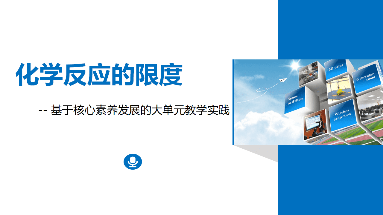 课件-2026年省级优质课比赛课件《化学反应的限度》PPT文件下载