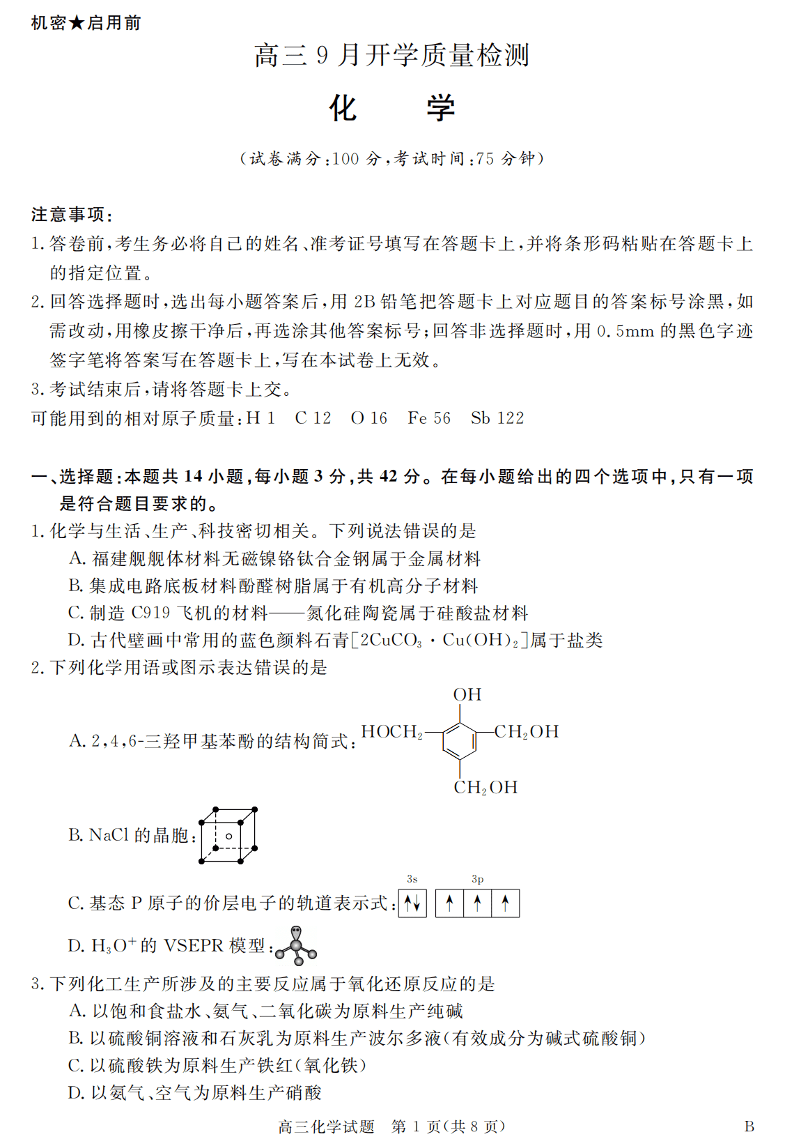 安徽省华师联盟2027届高三9月份开学质量检测化学试卷含答案