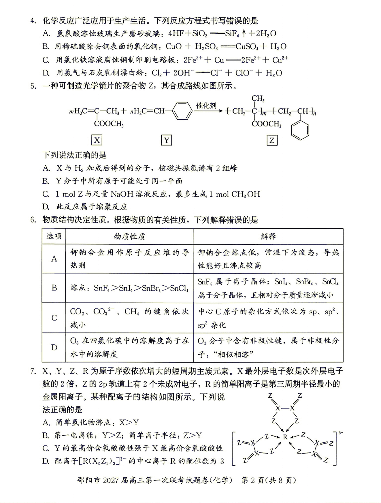 湖南省邵阳市2027届高三年级第一次联考(9.10-9.11)化学试卷含答案