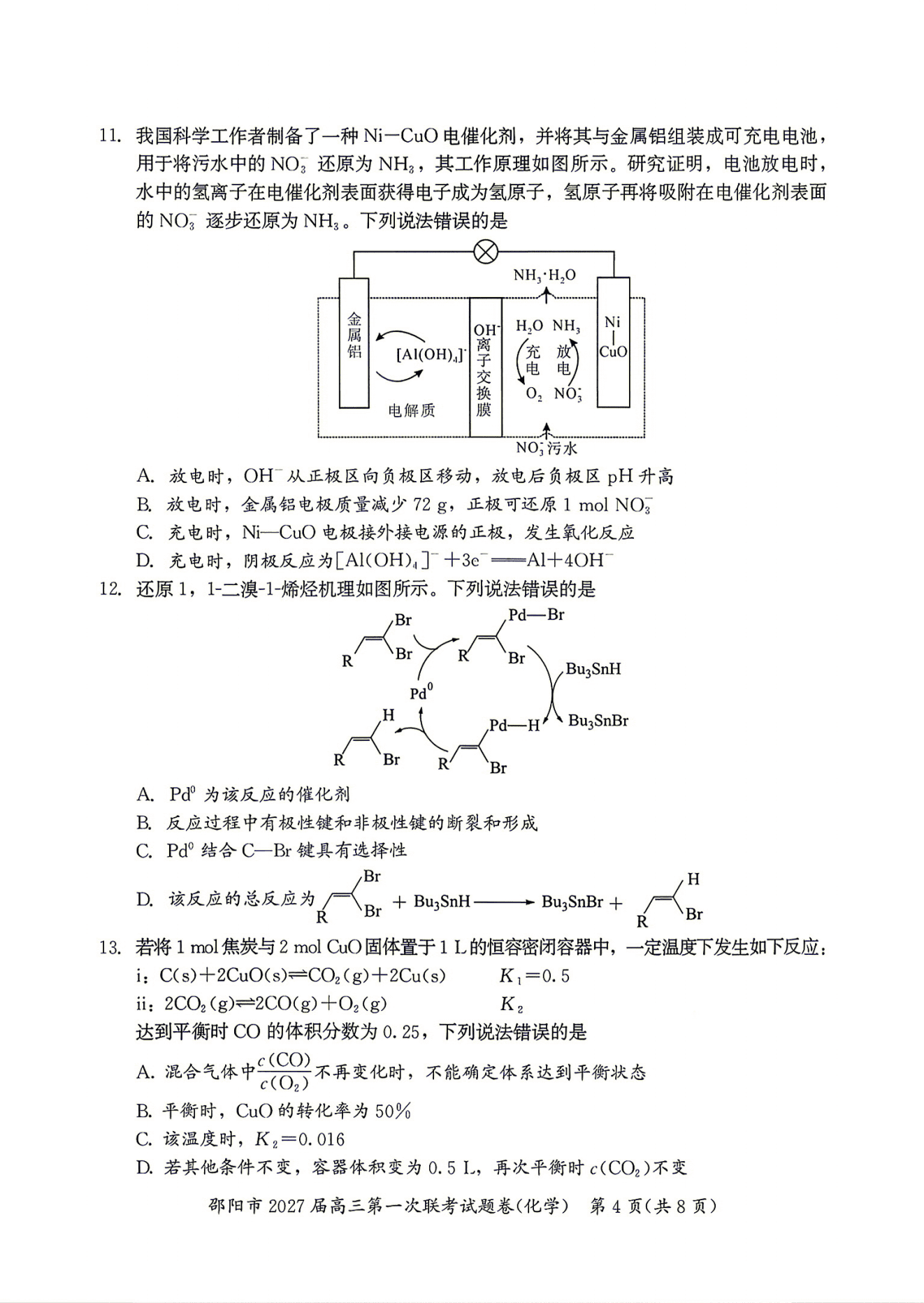 湖南省邵阳市2027届高三年级第一次联考(9.10-9.11)化学试卷含答案