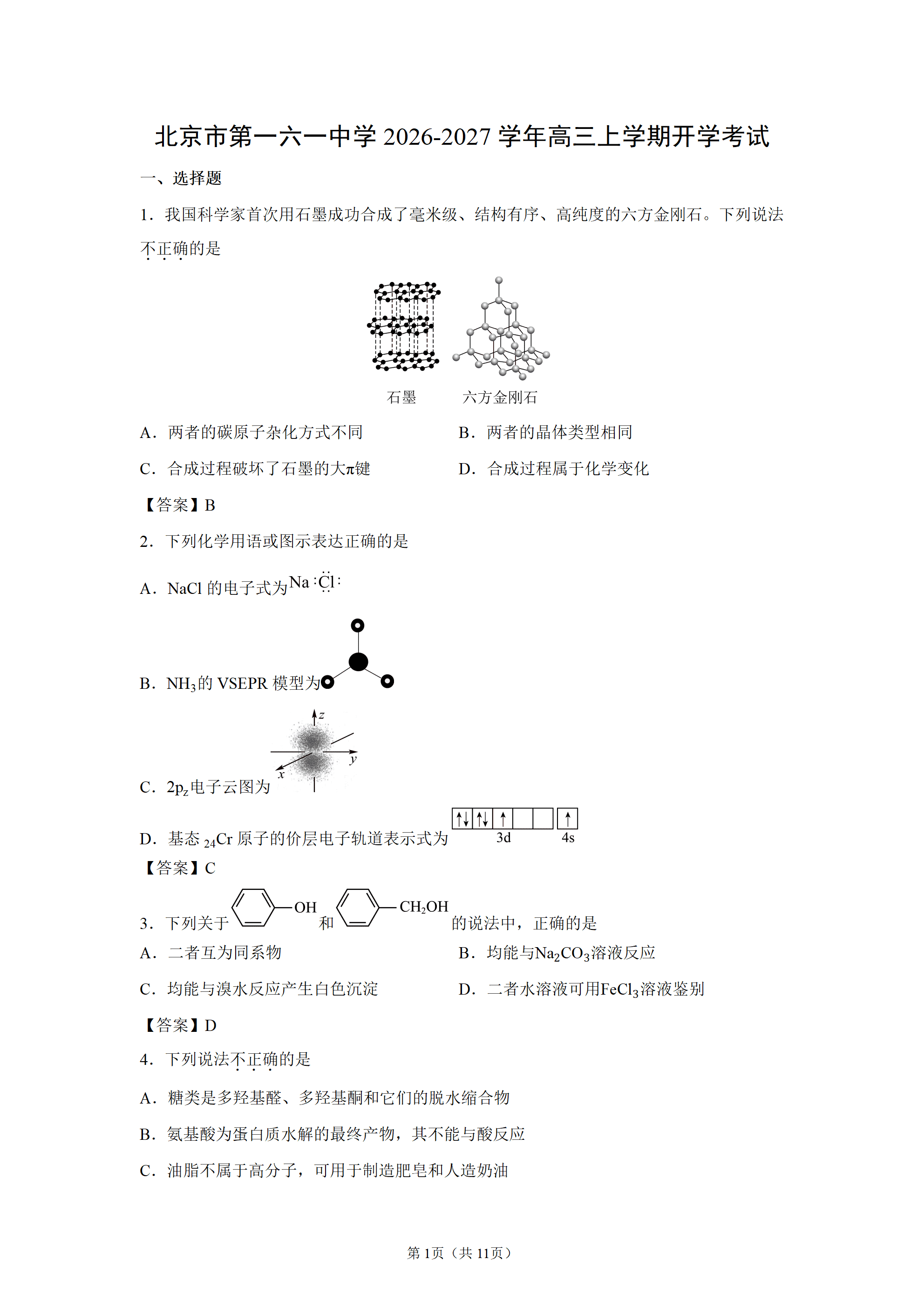北京市第一六一中学2026-2027学年高三上学期9月开学考试化学试卷含答案