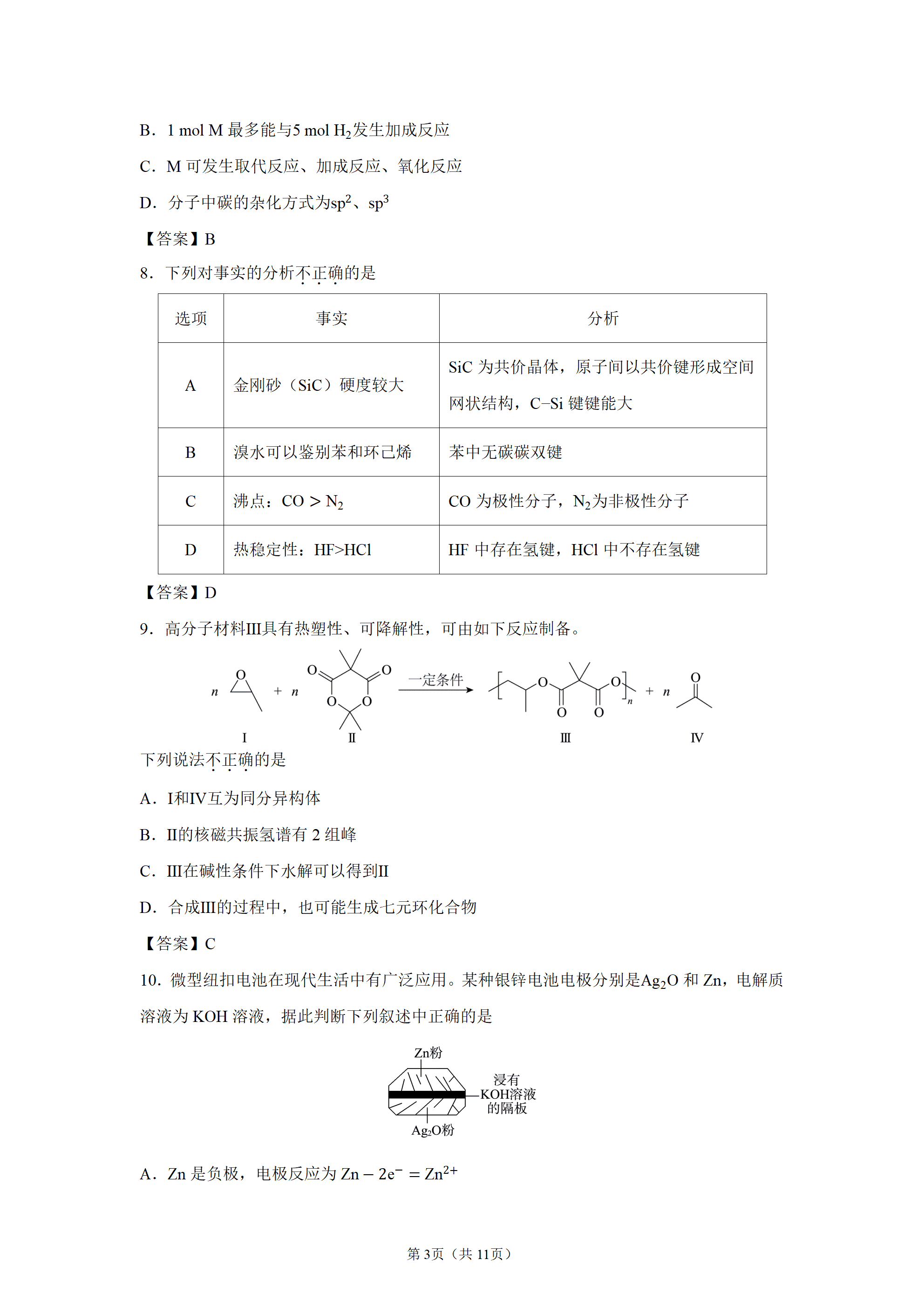 北京市房山区2026-2027学年高三上学期9月入学测试化学试卷含答案