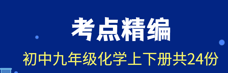 精品作业-初中化学九年级上下册《考点精编作业本》共24份精品资料