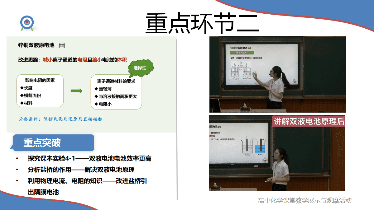 全国高中化学课堂教学展示与观摩《原电池-电池的发展》说播课视频及课件